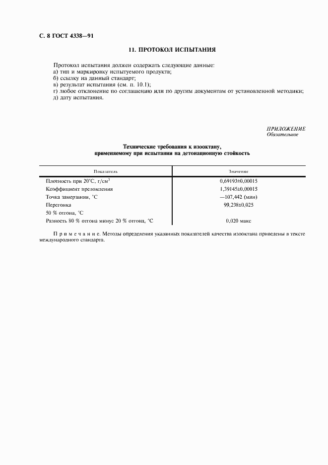 Страница 9 ГОСТ 4338-91