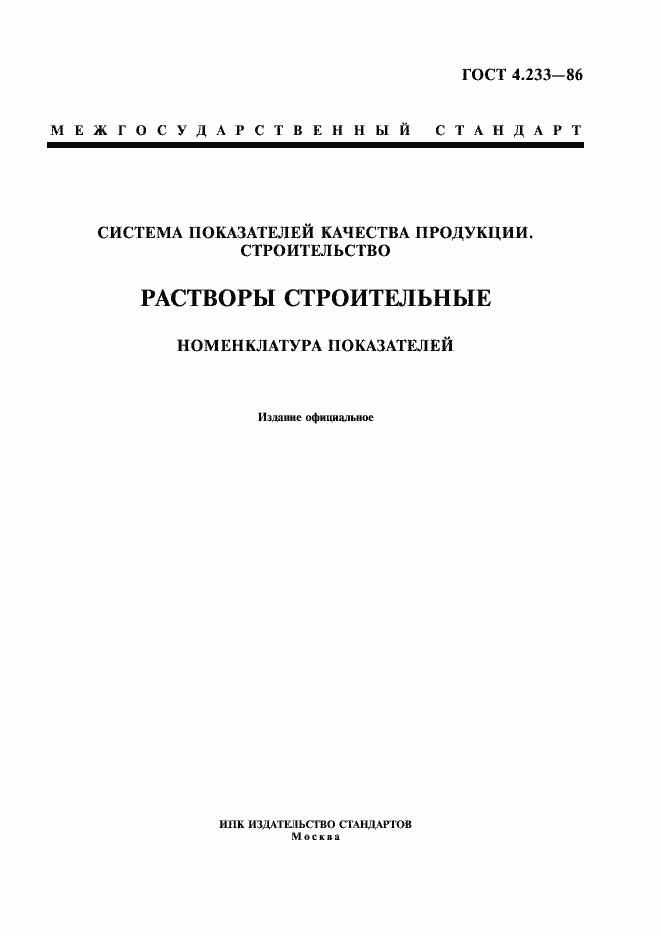 Страница 1 ГОСТ 4.233-86