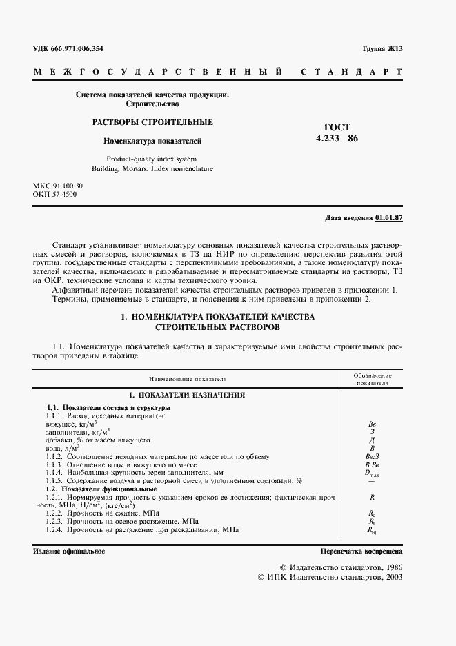 Страница 2 ГОСТ 4.233-86