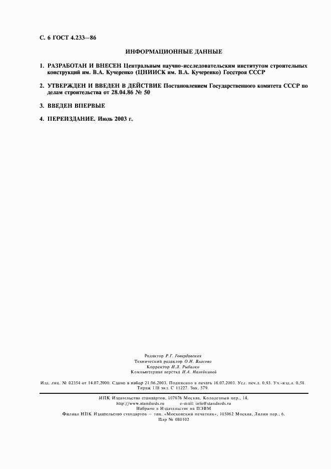 Страница 7 ГОСТ 4.233-86