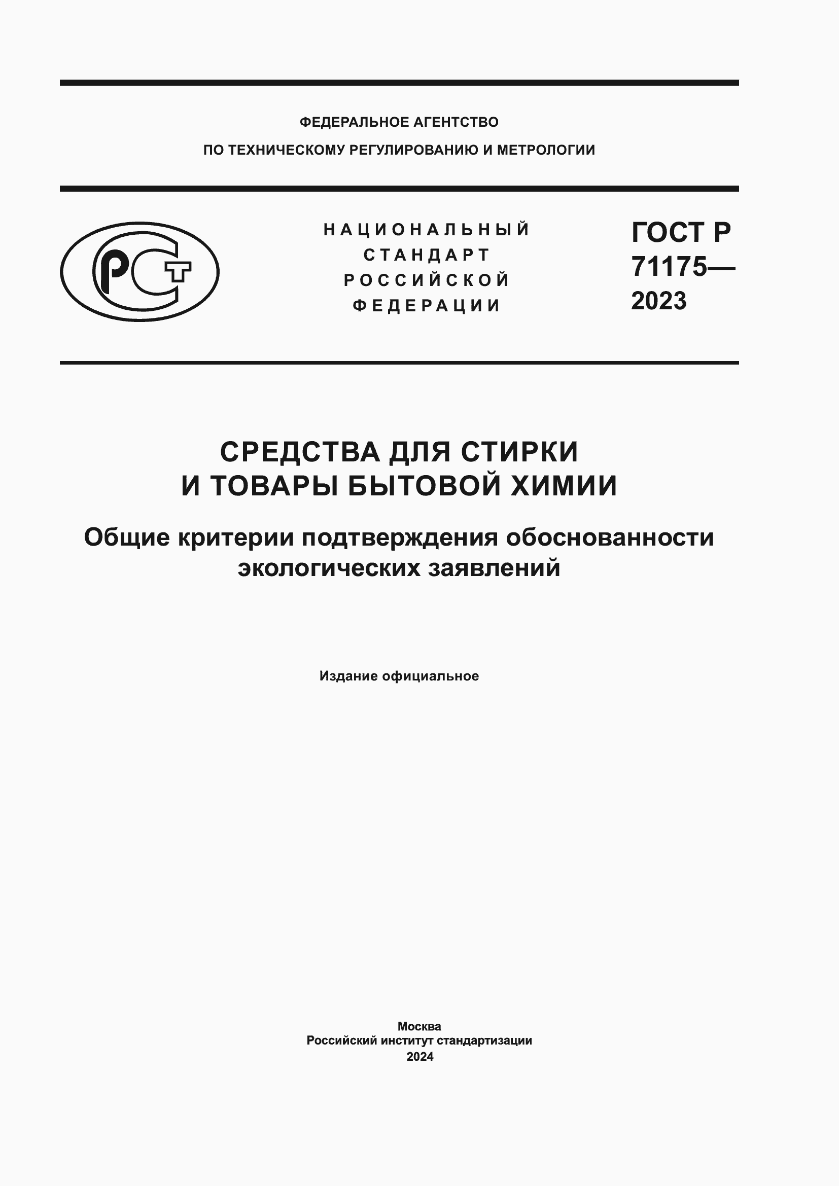Страница 1 ГОСТ Р 71175-2023
