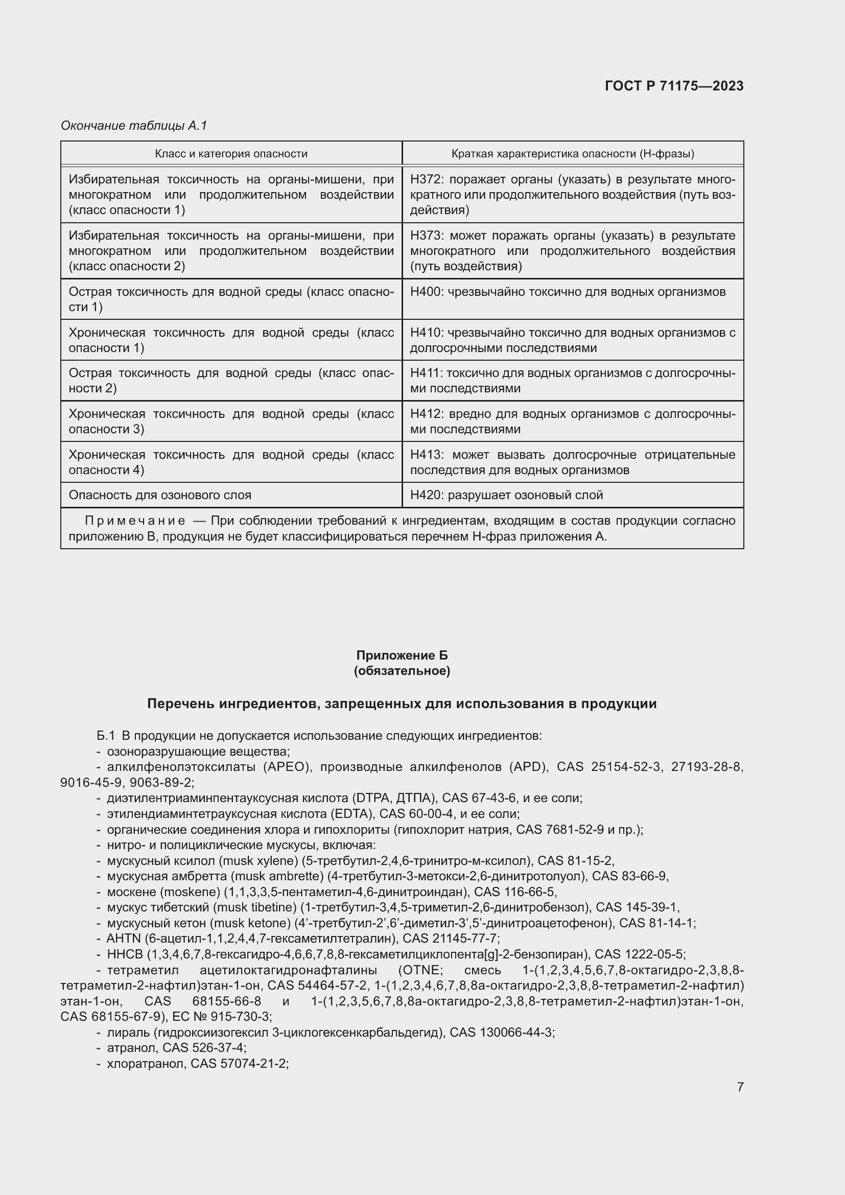 Страница 11 ГОСТ Р 71175-2023