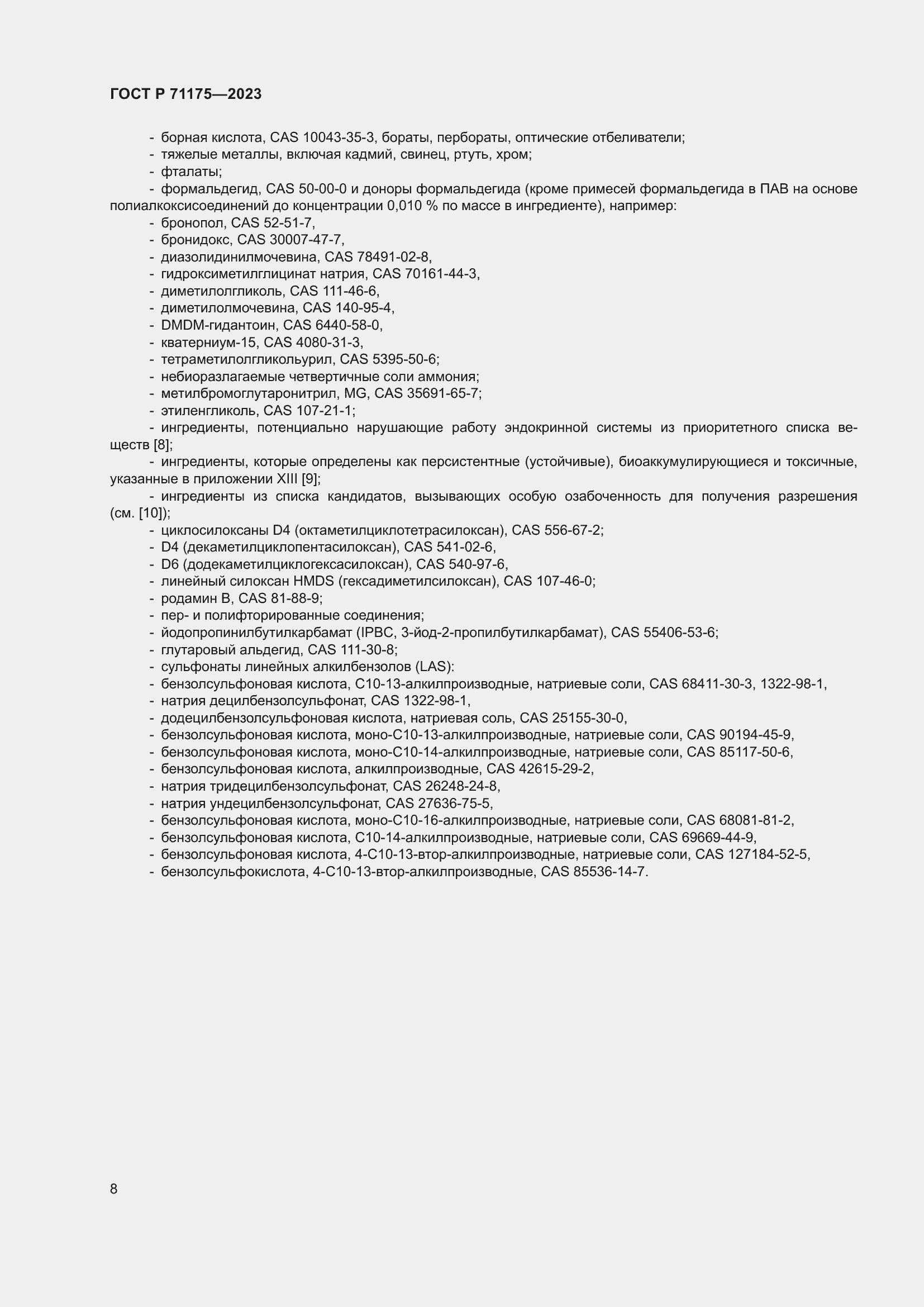 Страница 12 ГОСТ Р 71175-2023