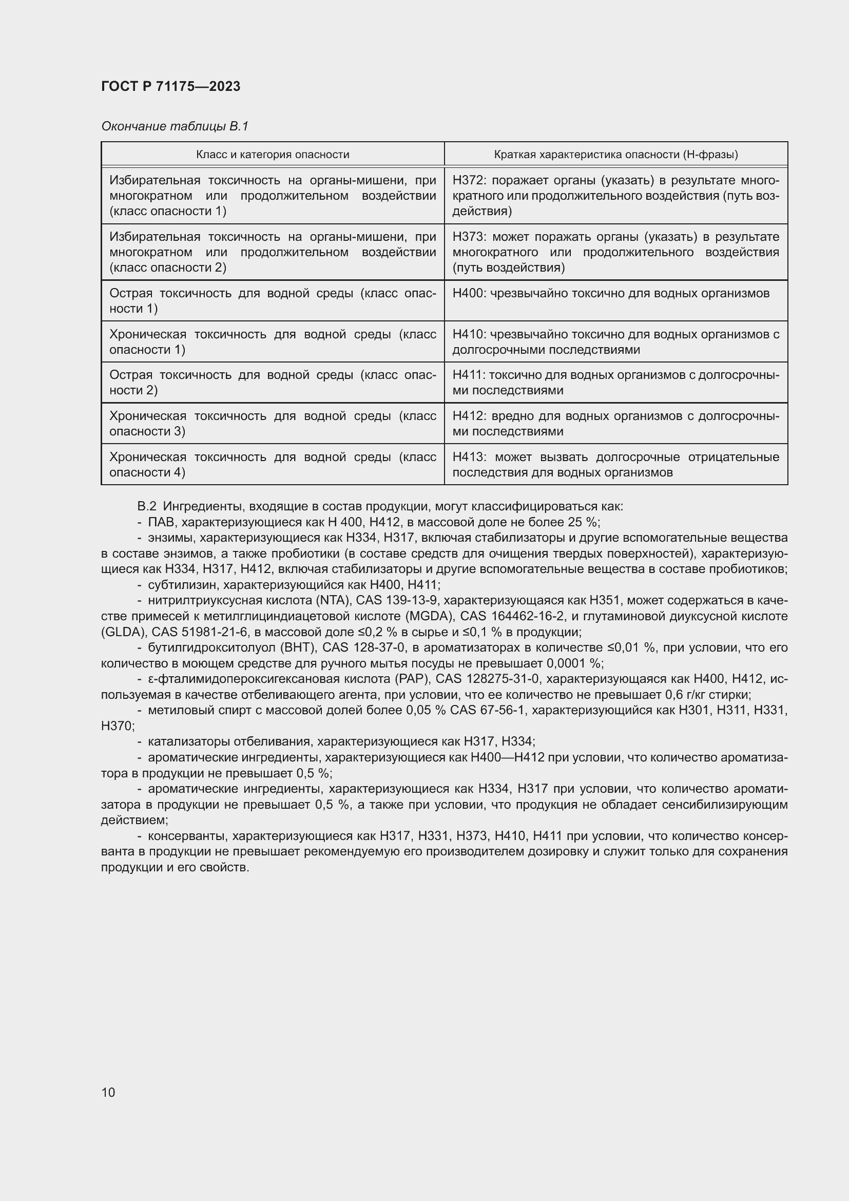 Страница 14 ГОСТ Р 71175-2023