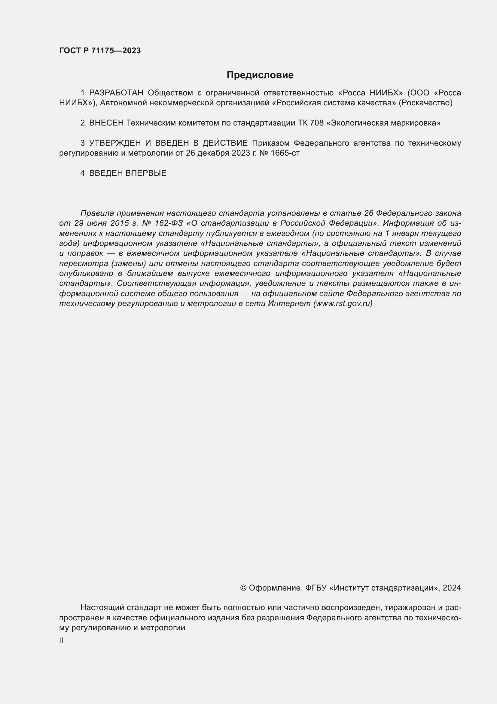 Страница 2 ГОСТ Р 71175-2023