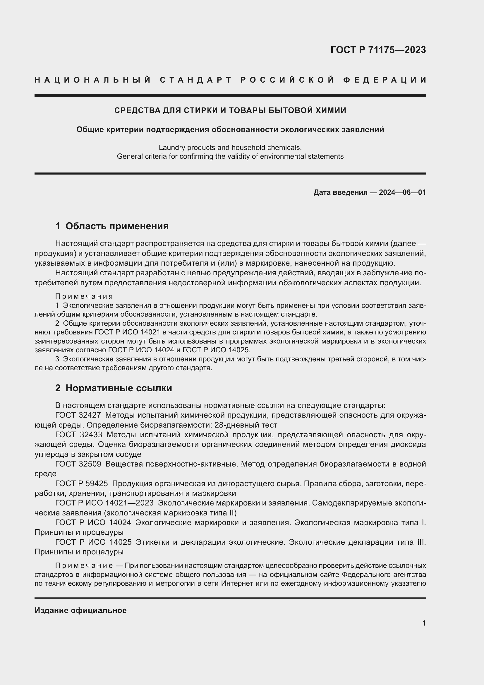 Страница 5 ГОСТ Р 71175-2023