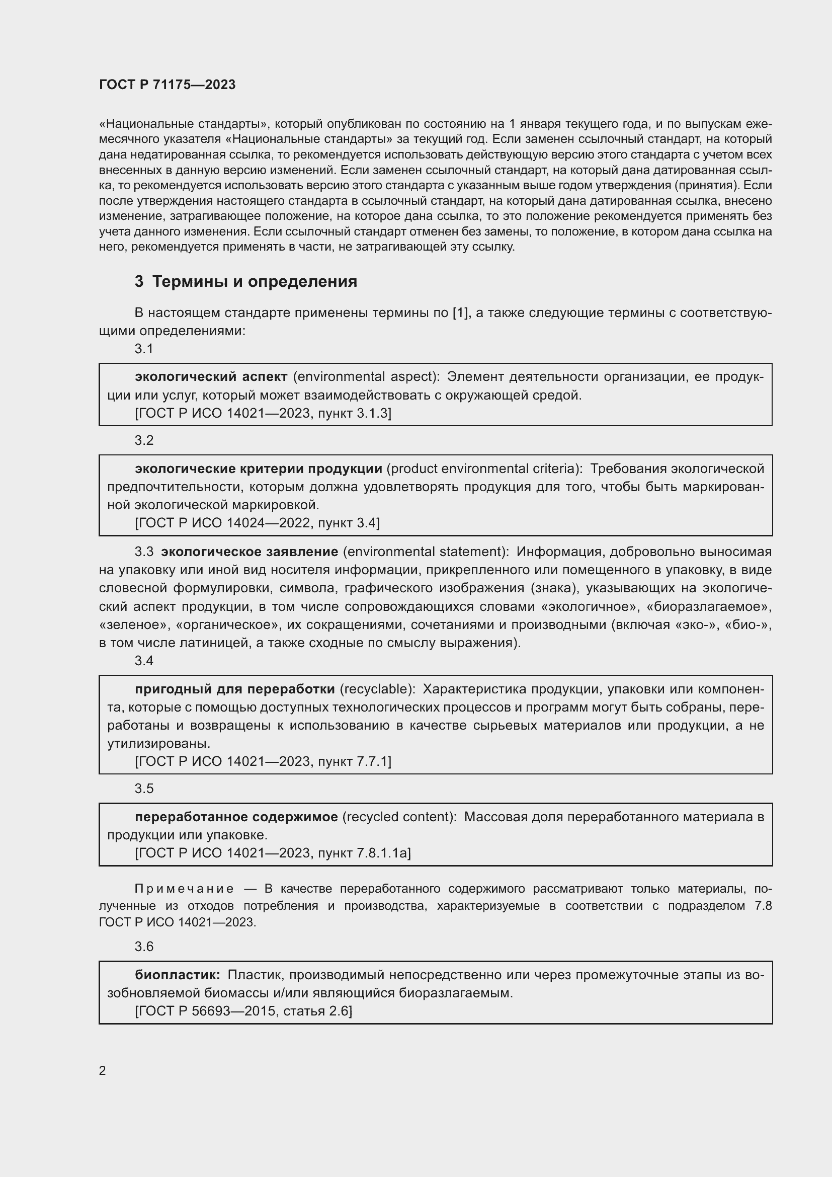 Страница 6 ГОСТ Р 71175-2023