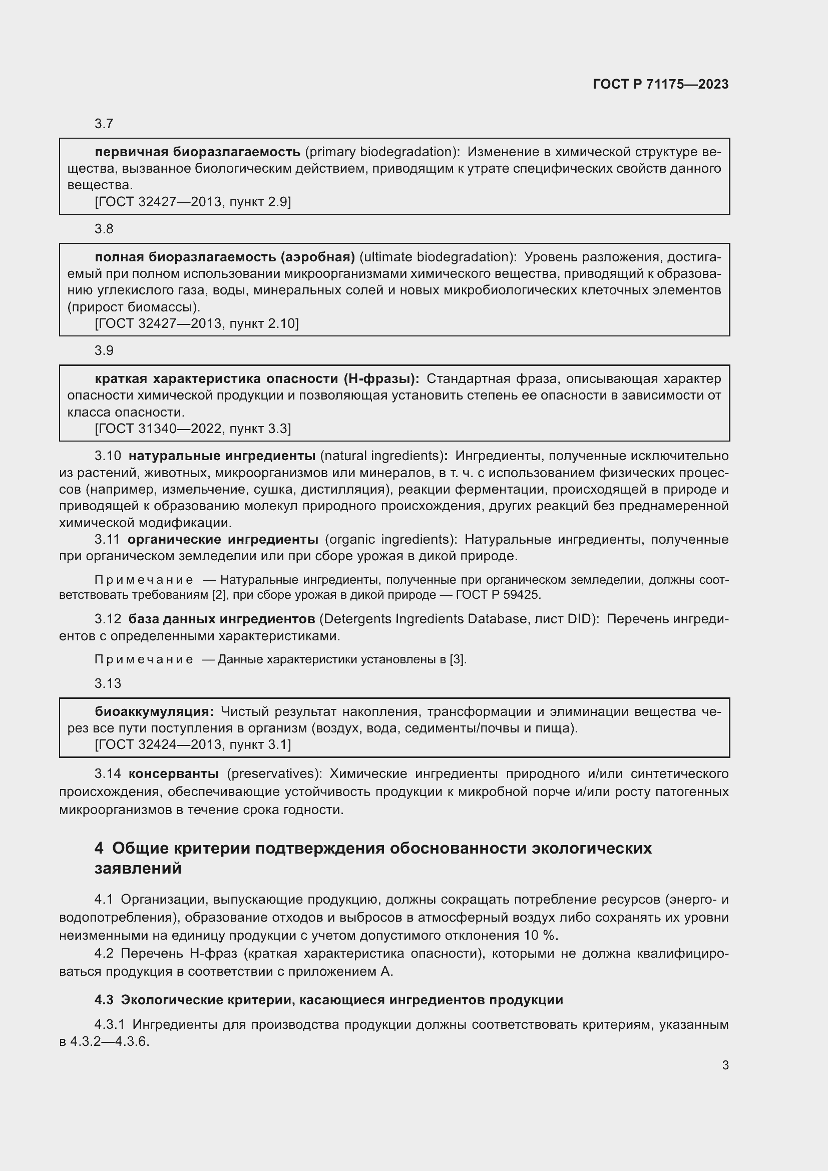 Страница 7 ГОСТ Р 71175-2023