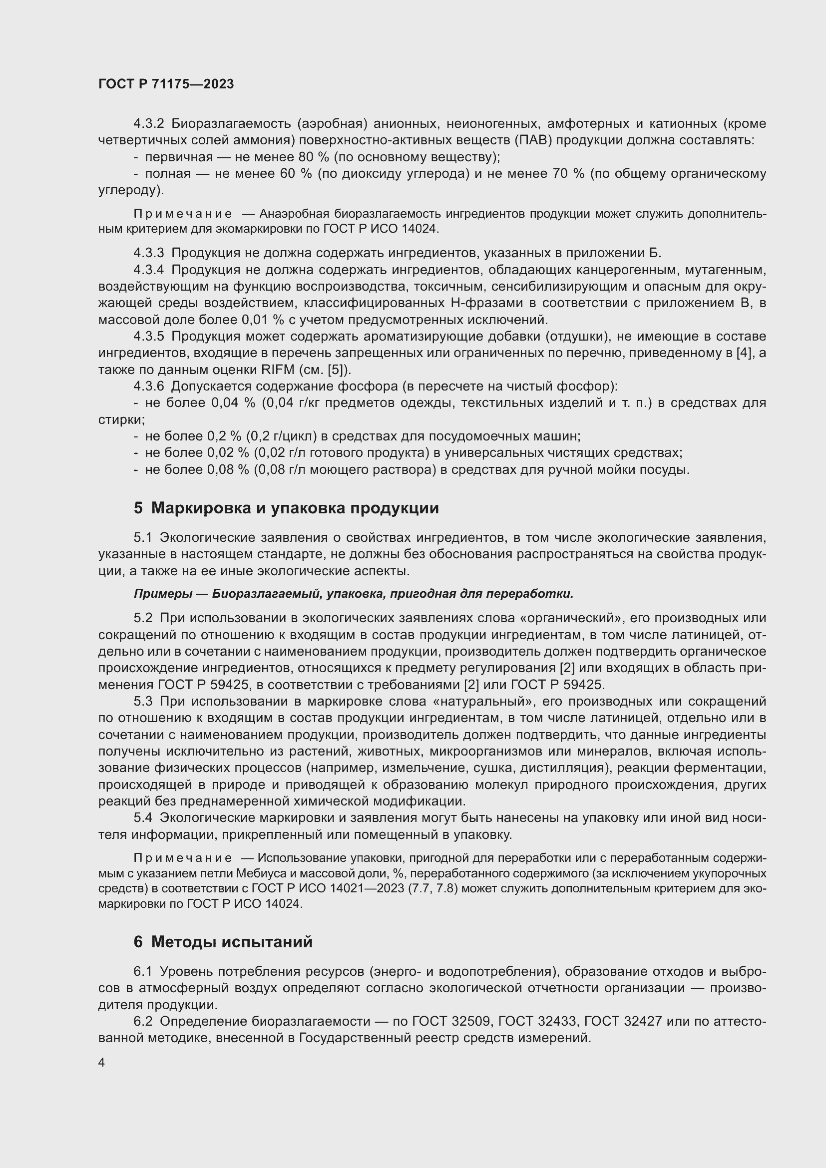 Страница 8 ГОСТ Р 71175-2023