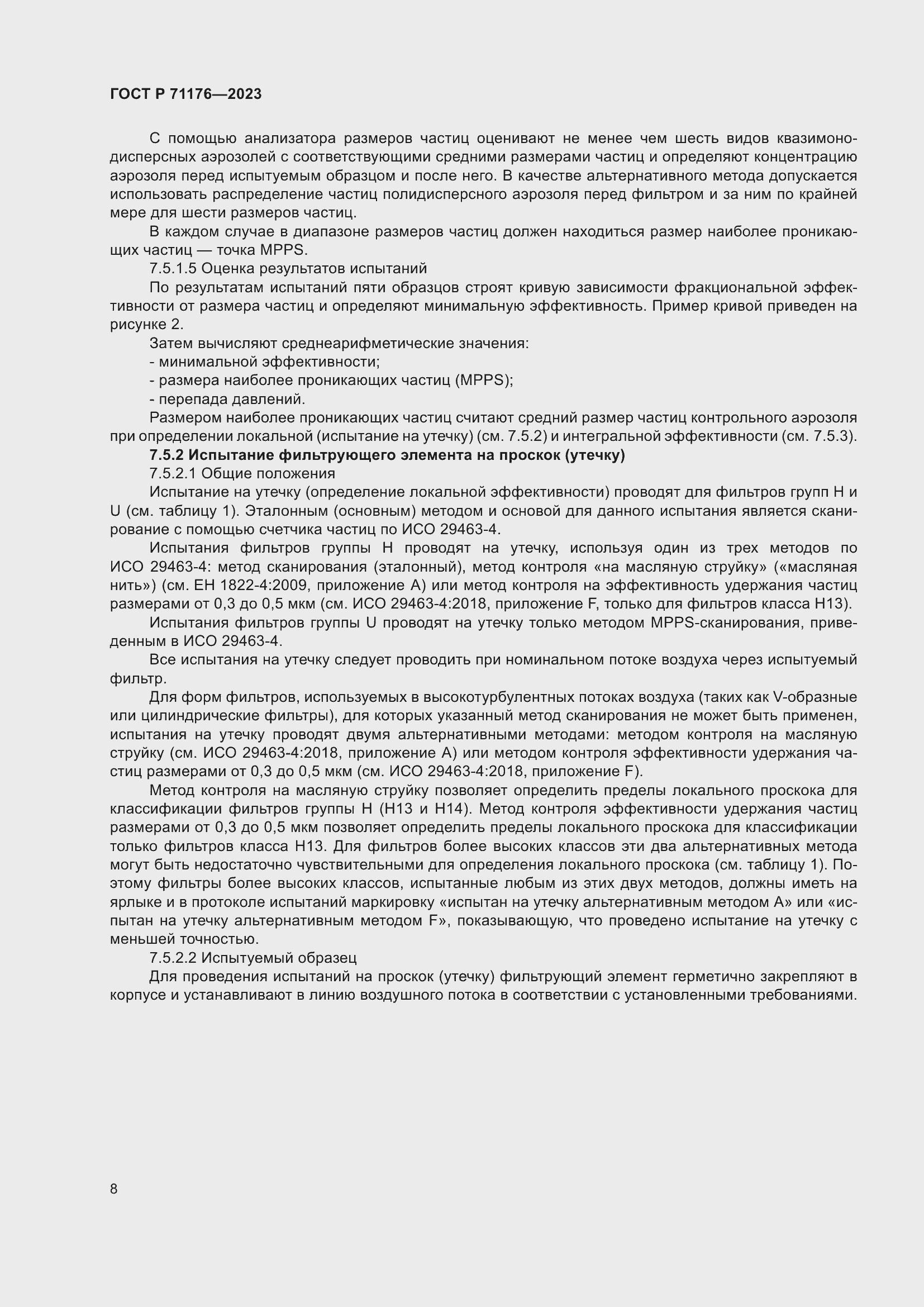 Страница 12 ГОСТ Р 71176-2023