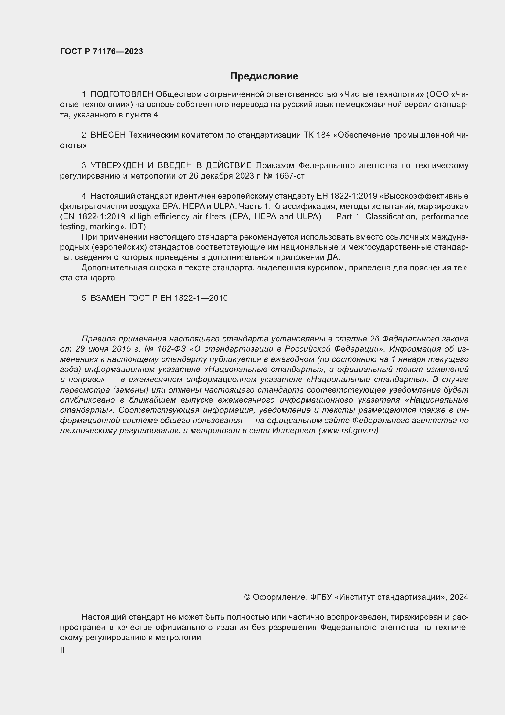 Страница 2 ГОСТ Р 71176-2023