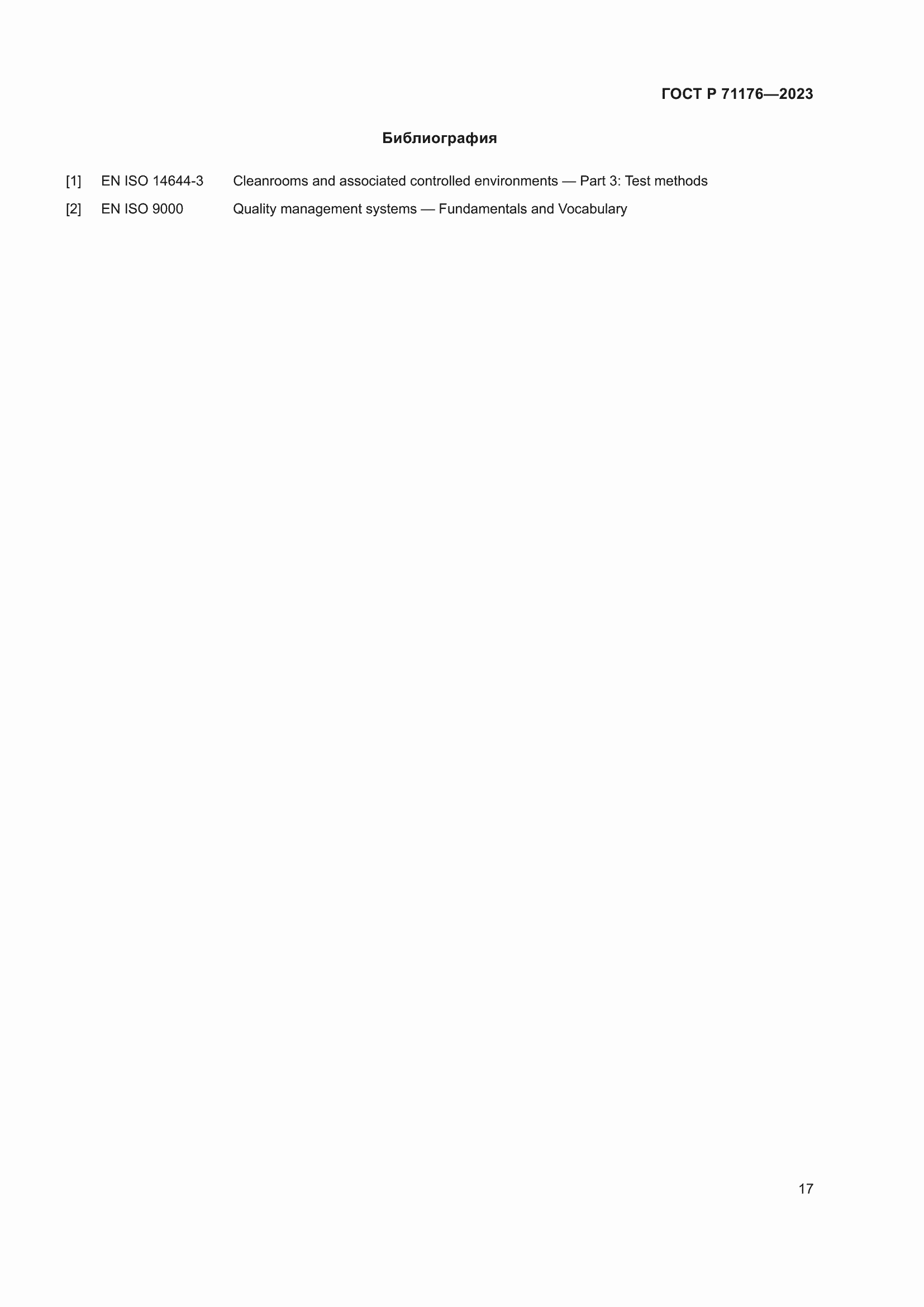 Страница 21 ГОСТ Р 71176-2023