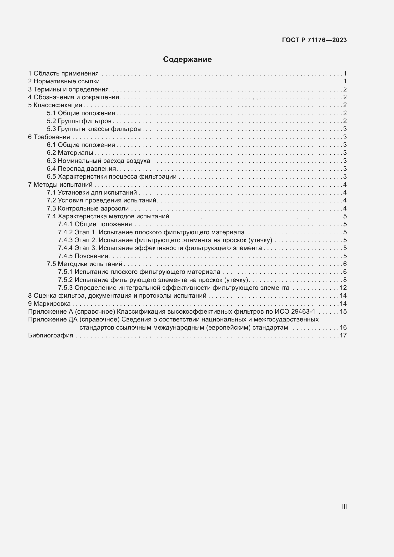 Страница 3 ГОСТ Р 71176-2023