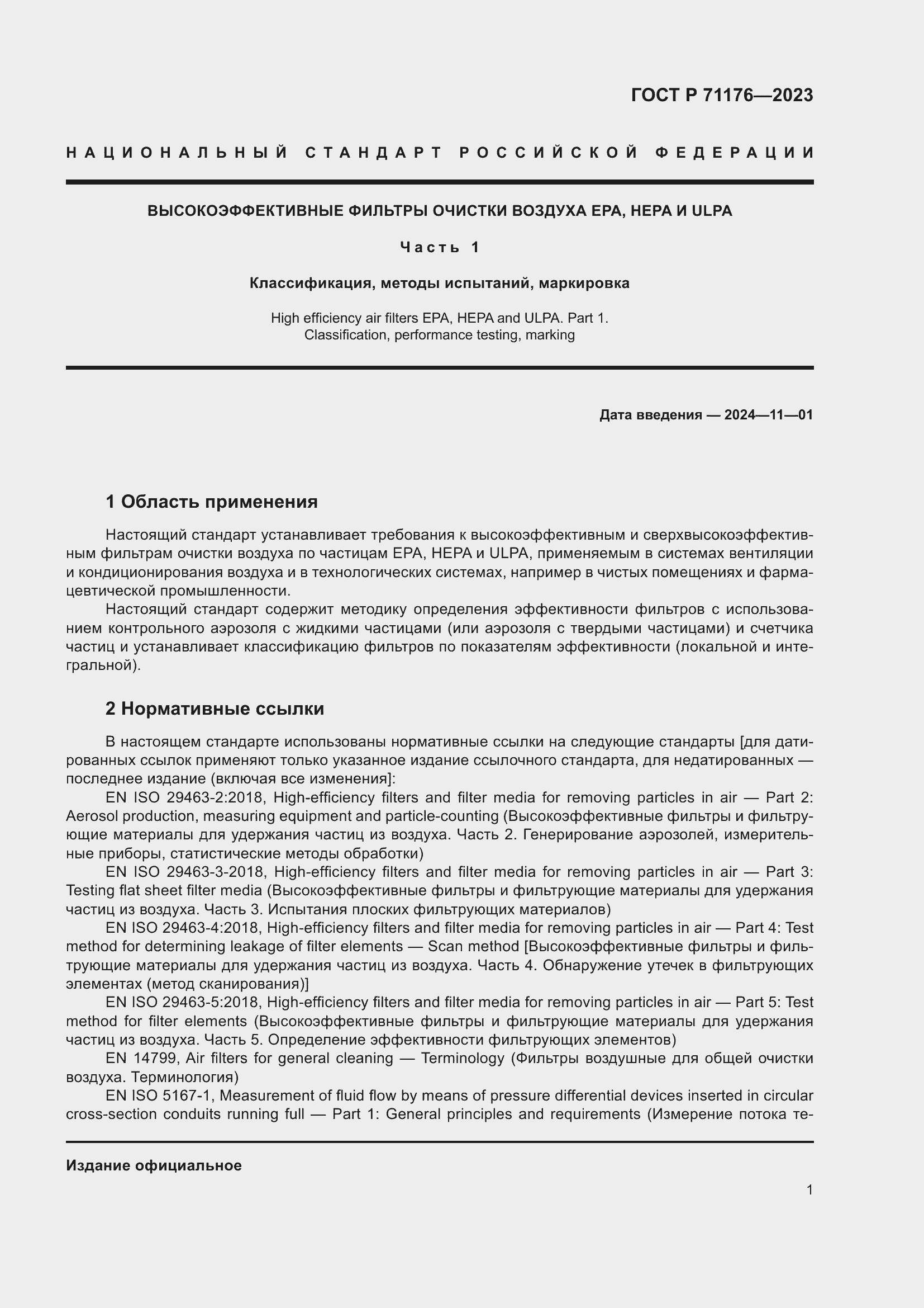 Страница 5 ГОСТ Р 71176-2023