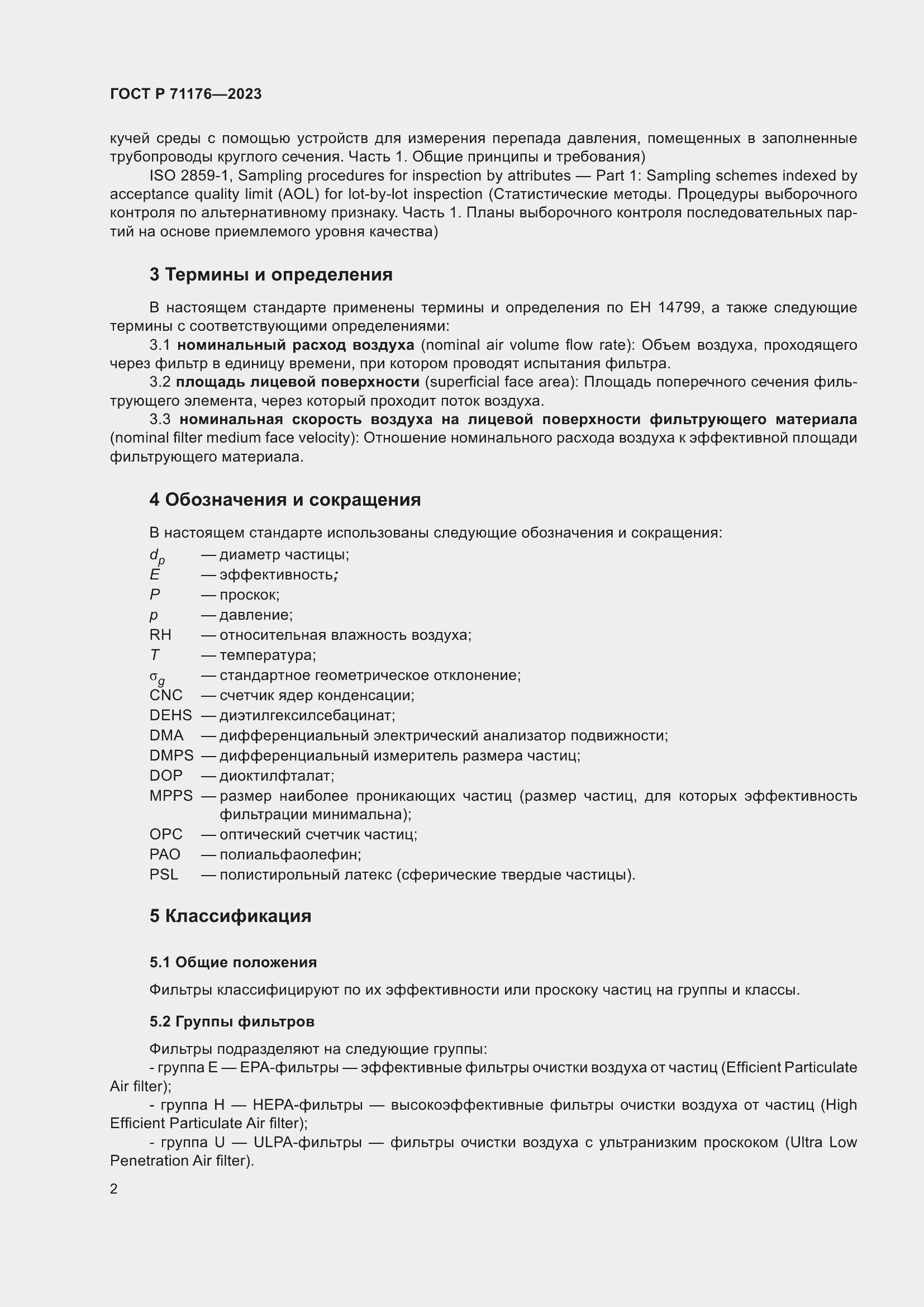 Страница 6 ГОСТ Р 71176-2023