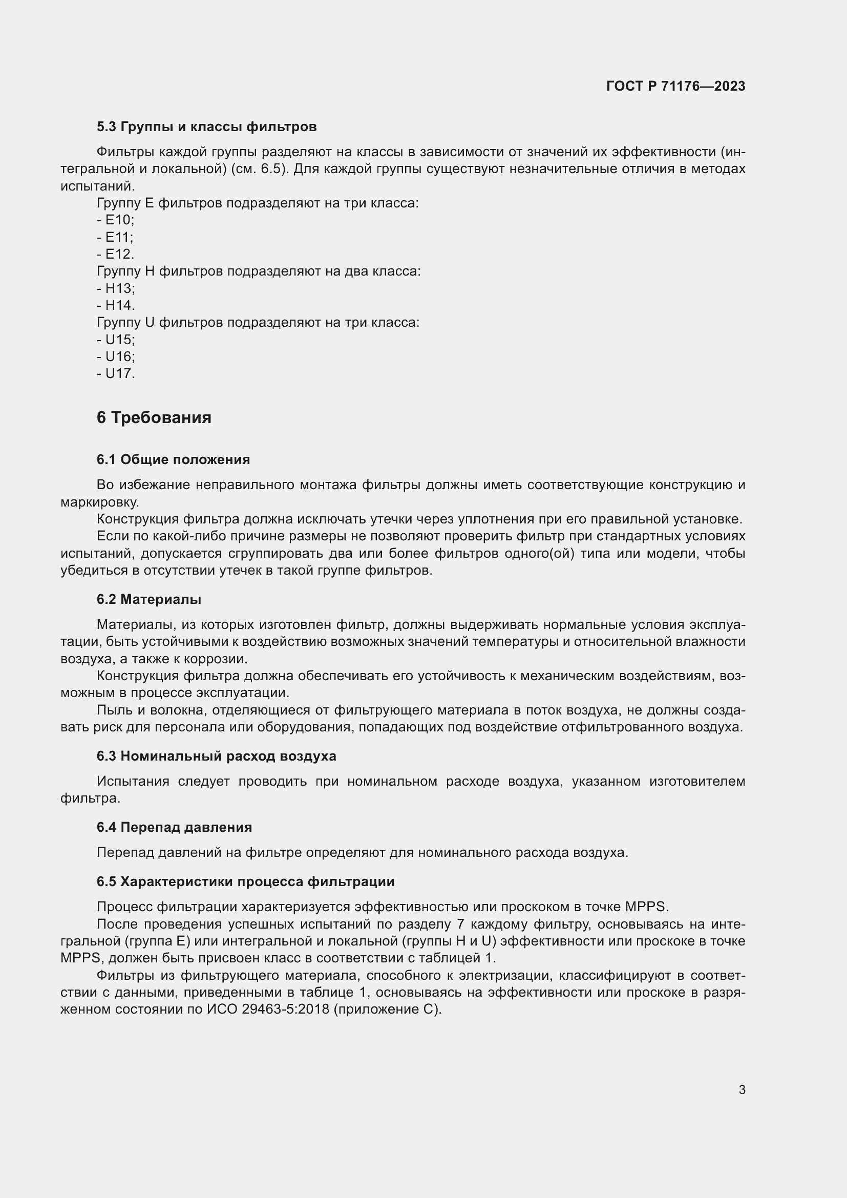 Страница 7 ГОСТ Р 71176-2023