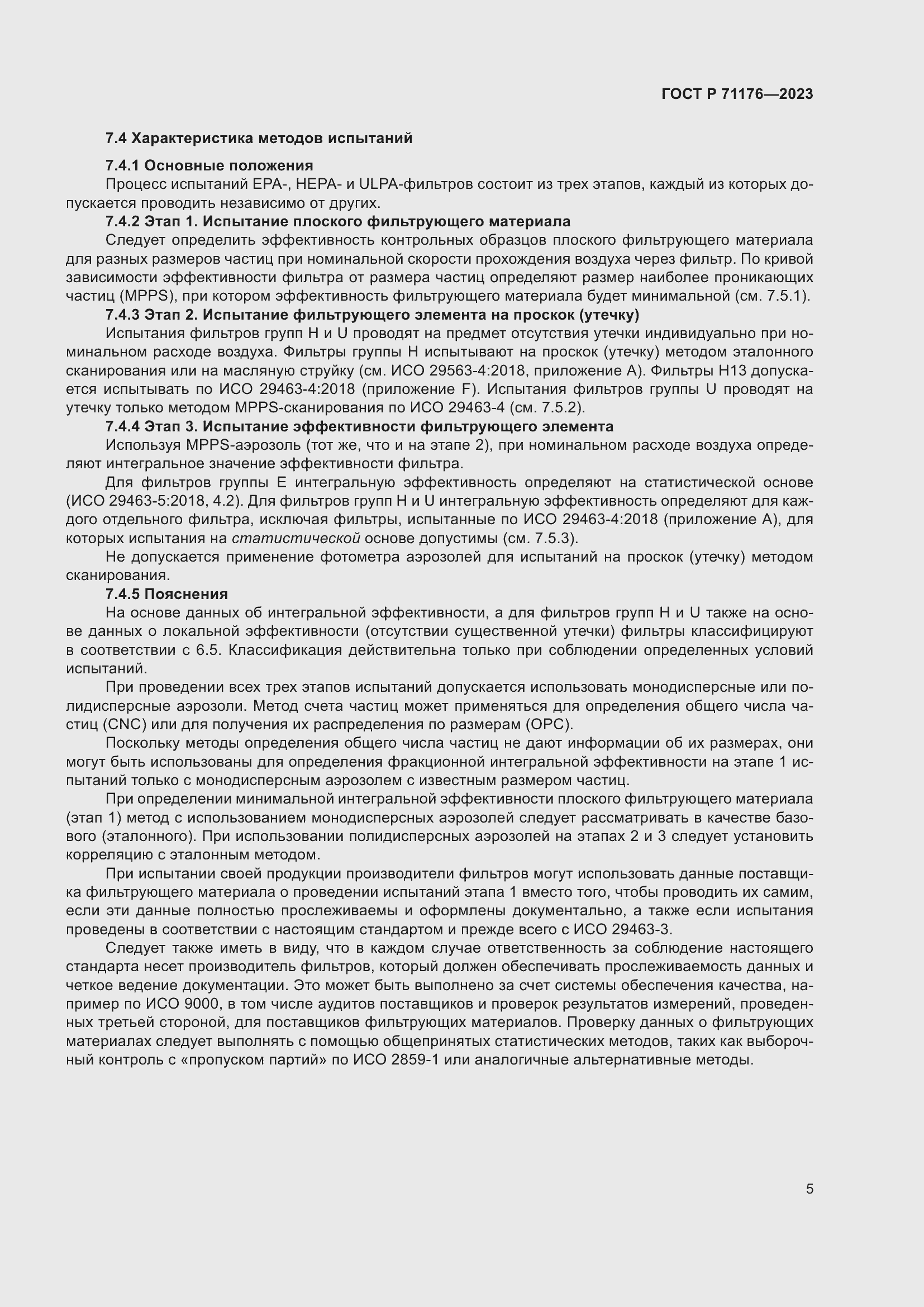 Страница 9 ГОСТ Р 71176-2023