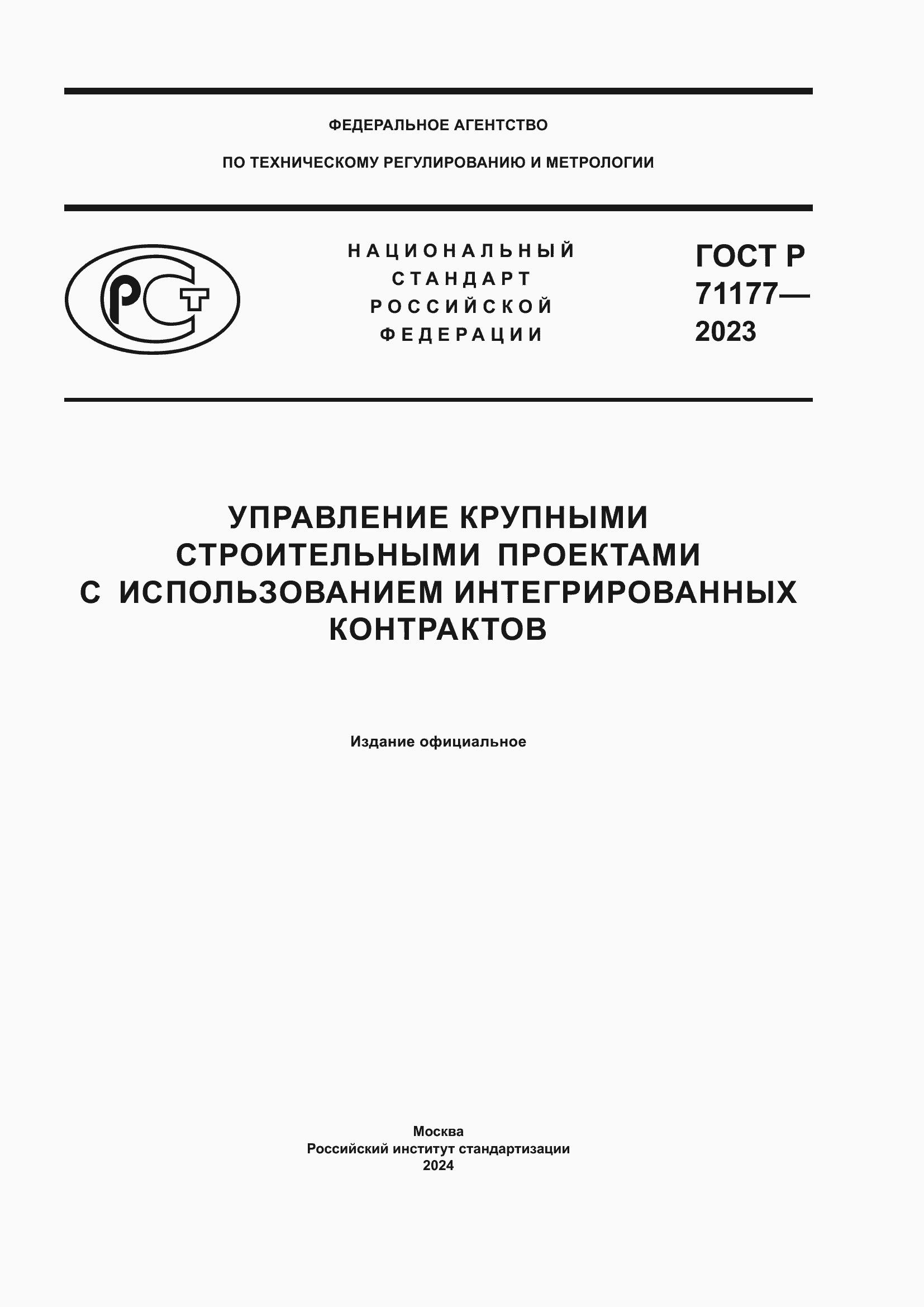 Страница 1 ГОСТ Р 71177-2023
