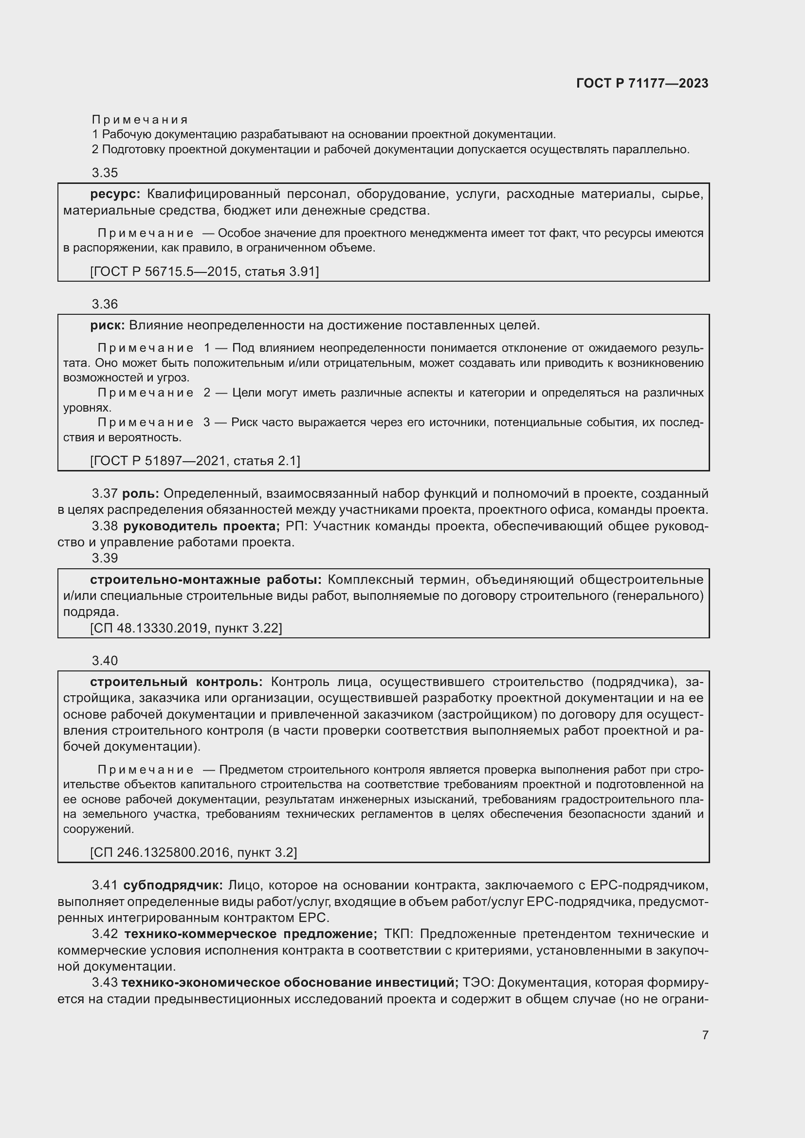 Страница 11 ГОСТ Р 71177-2023