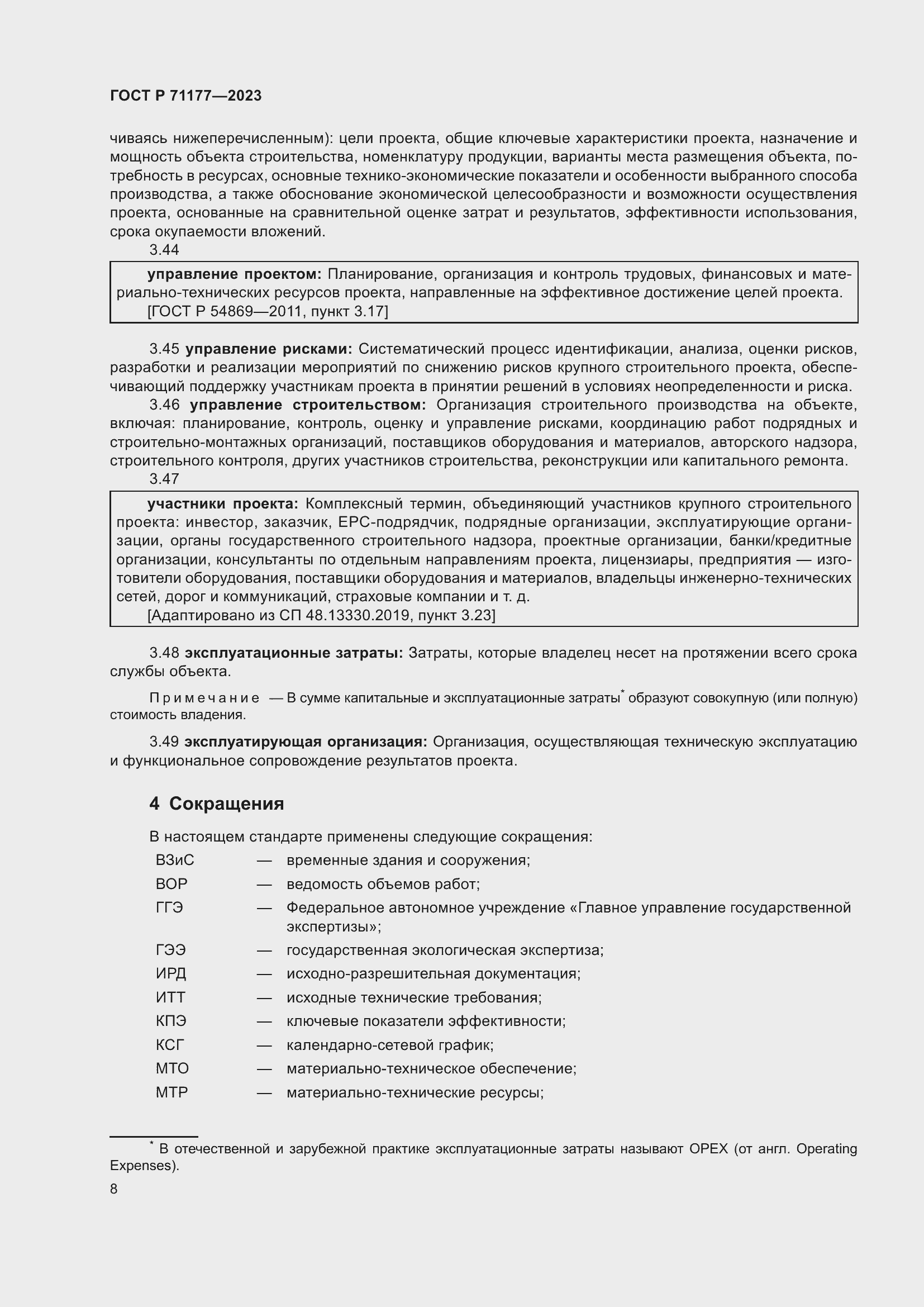 Страница 12 ГОСТ Р 71177-2023