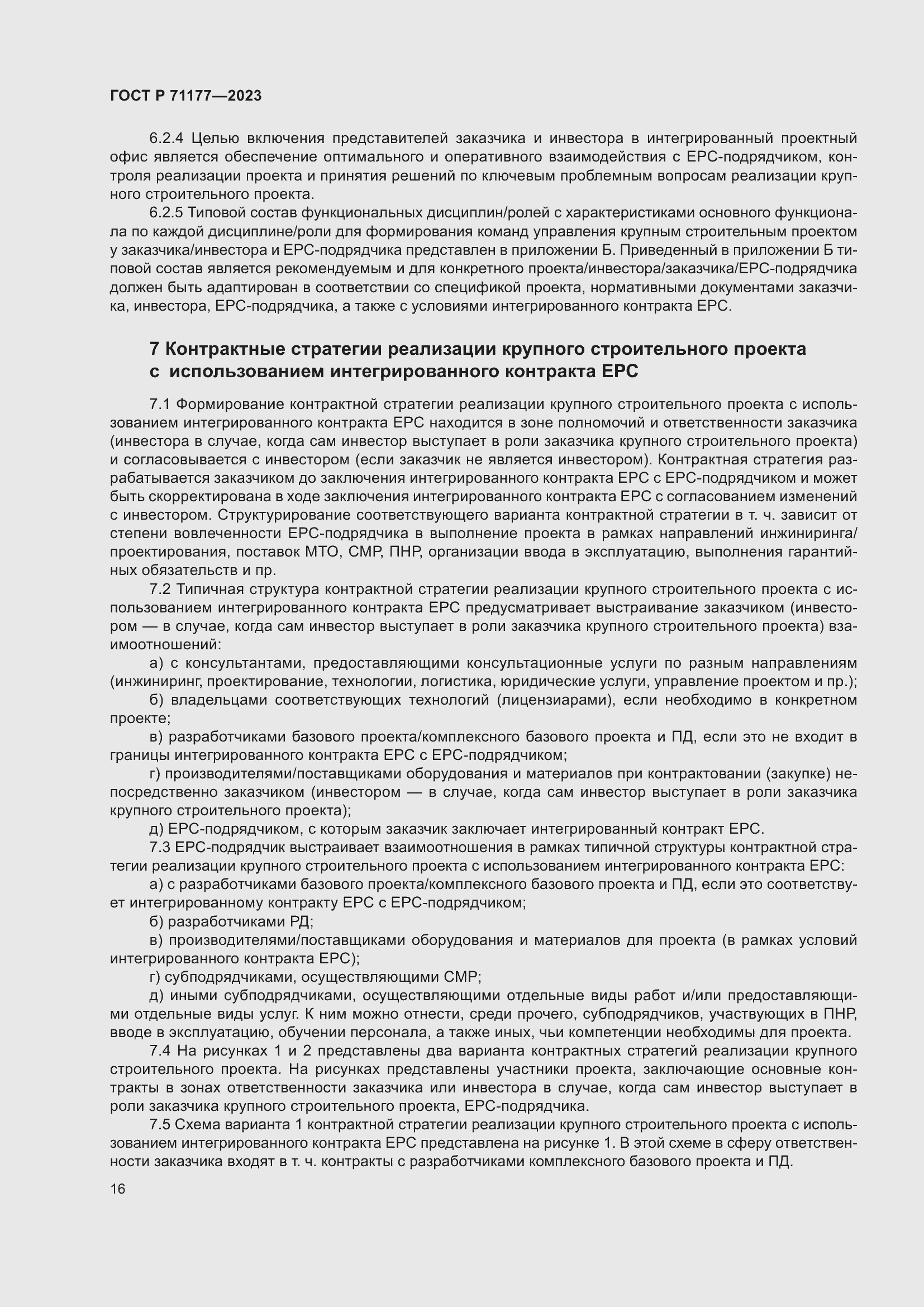 Страница 20 ГОСТ Р 71177-2023