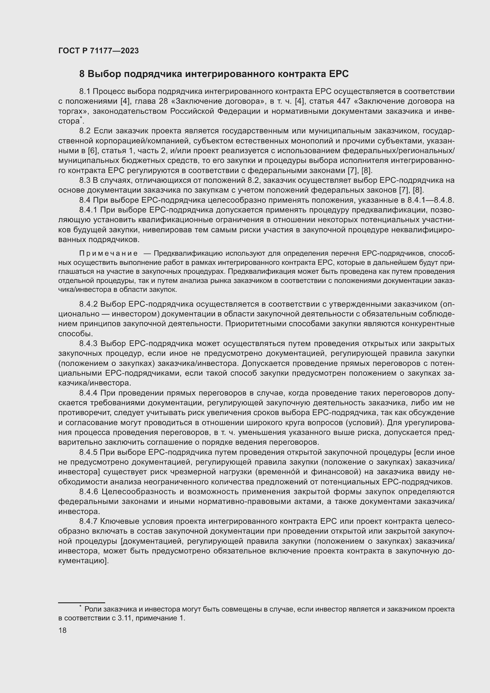 Страница 22 ГОСТ Р 71177-2023