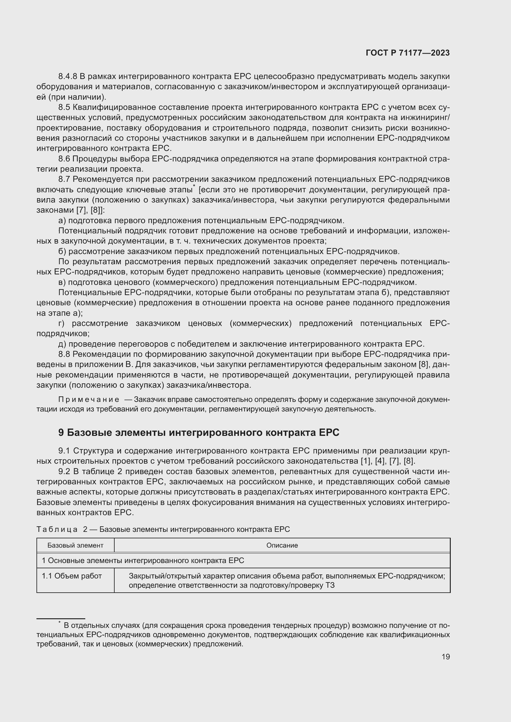 Страница 23 ГОСТ Р 71177-2023