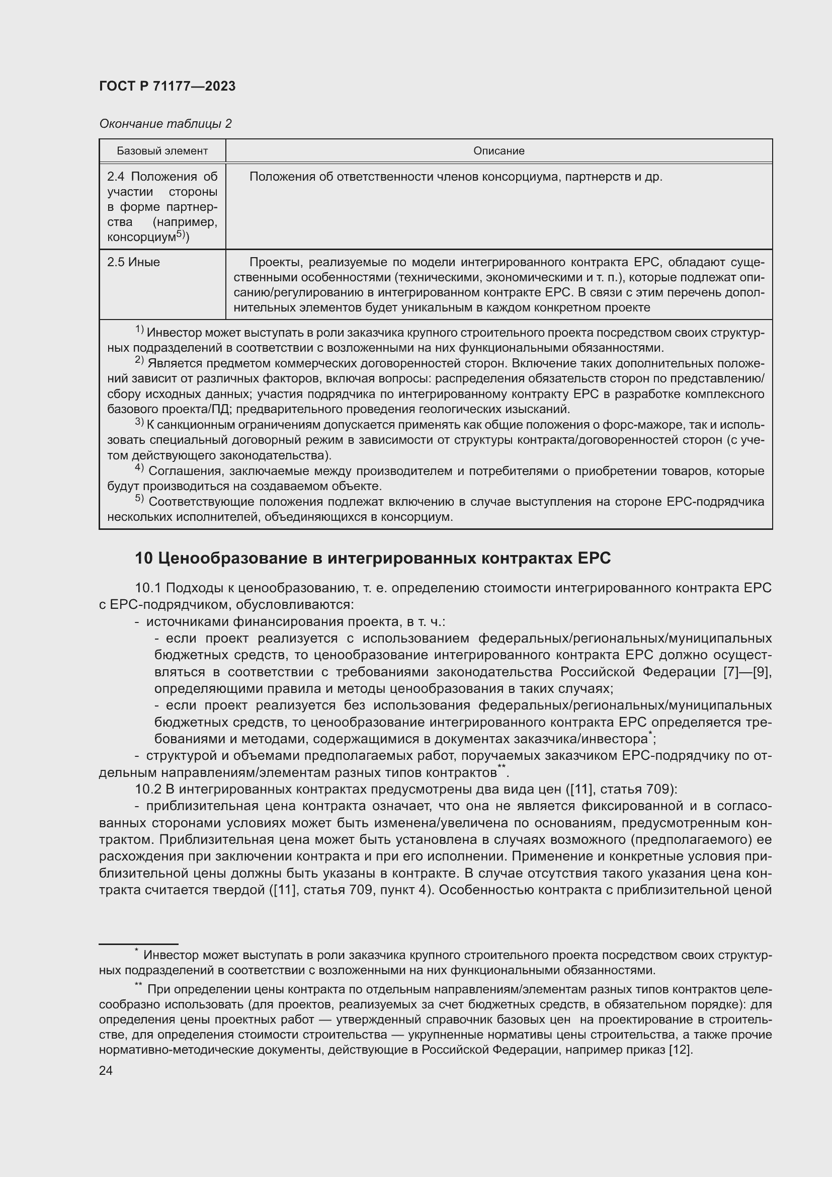 Страница 28 ГОСТ Р 71177-2023