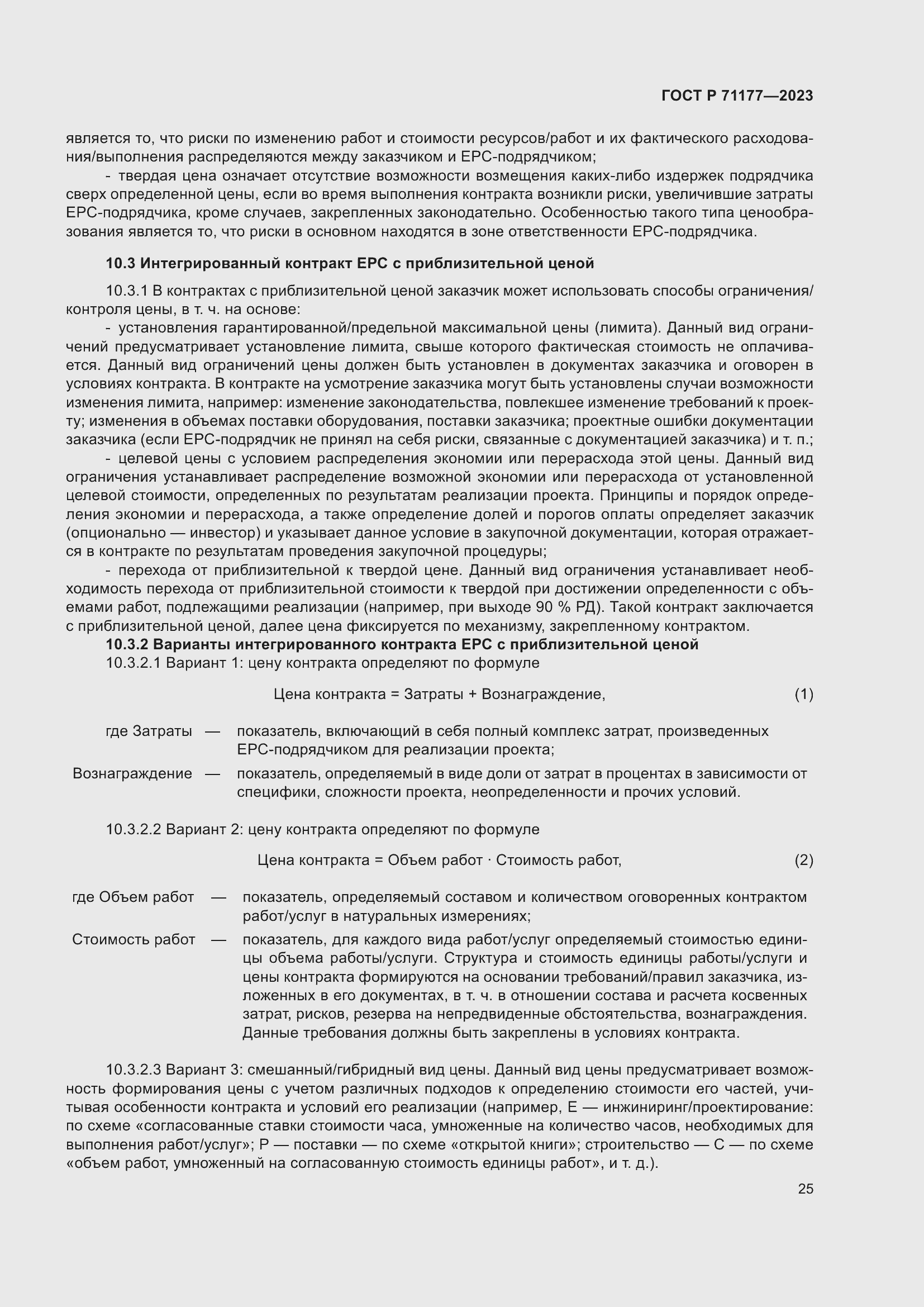 Страница 29 ГОСТ Р 71177-2023