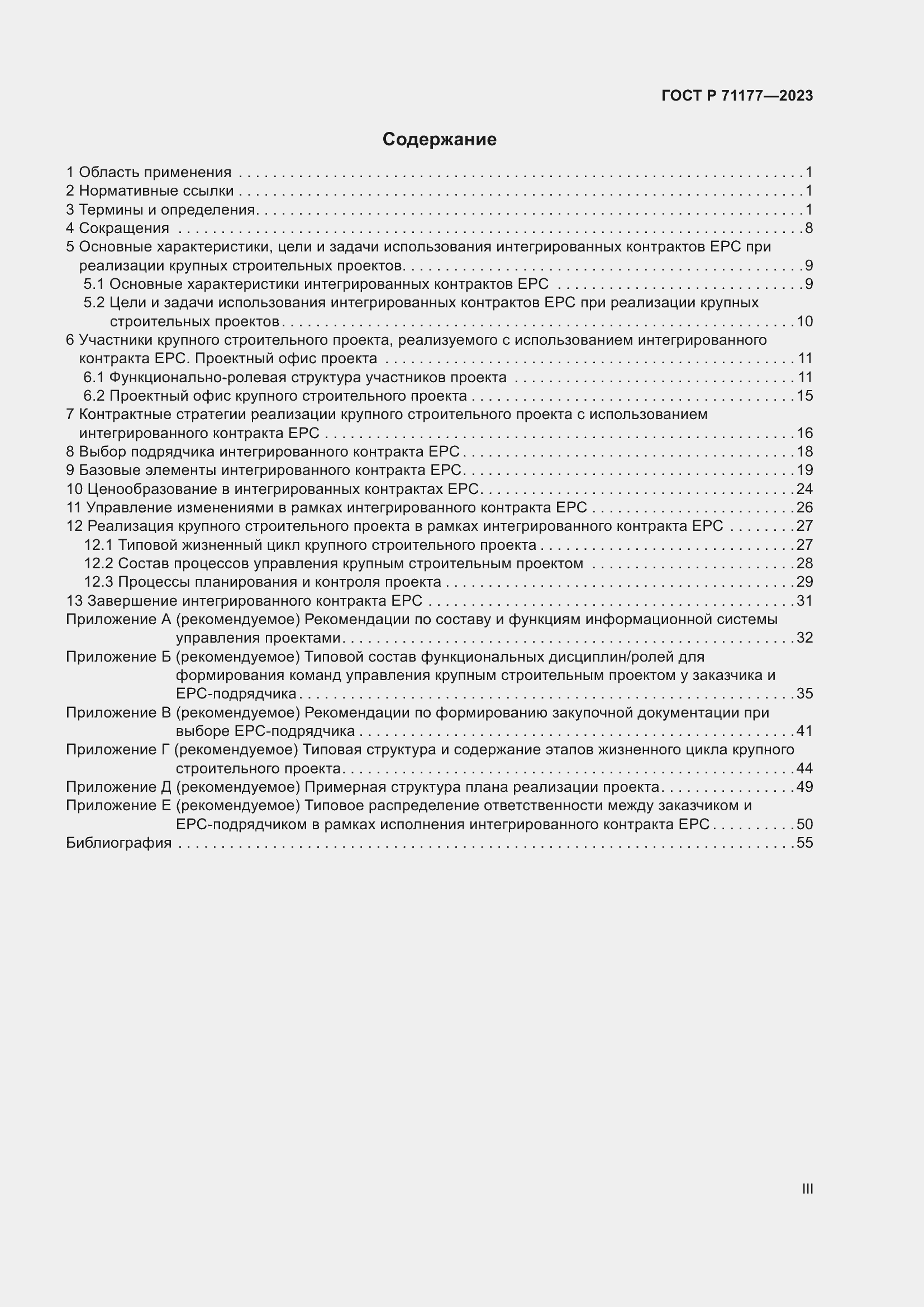 Страница 3 ГОСТ Р 71177-2023