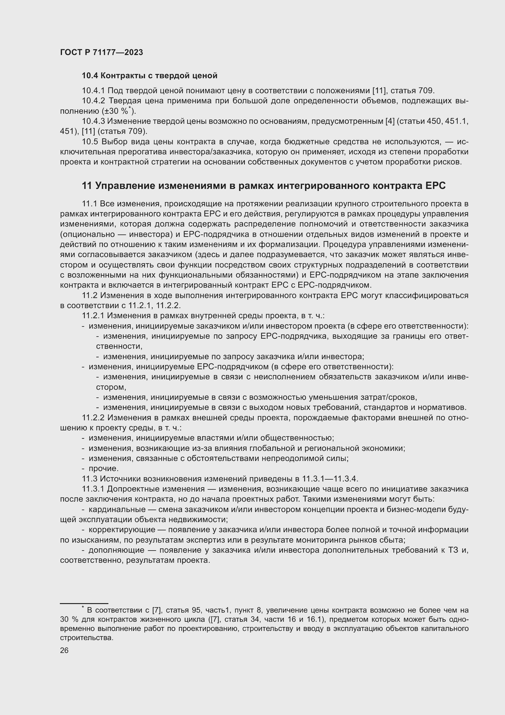 Страница 30 ГОСТ Р 71177-2023