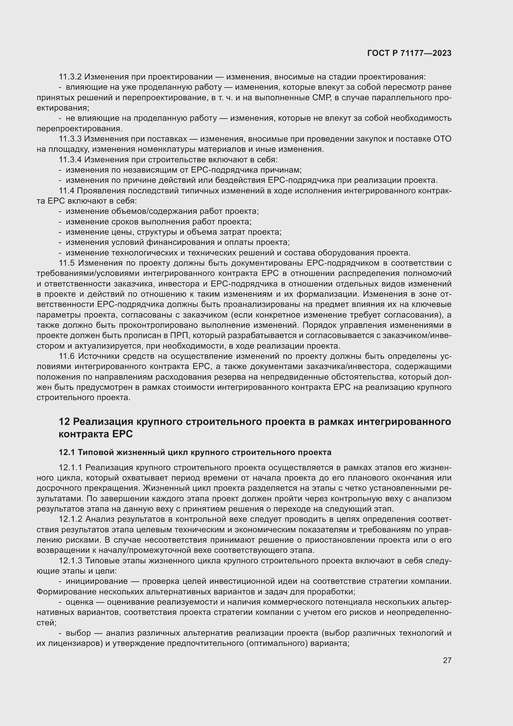 Страница 31 ГОСТ Р 71177-2023