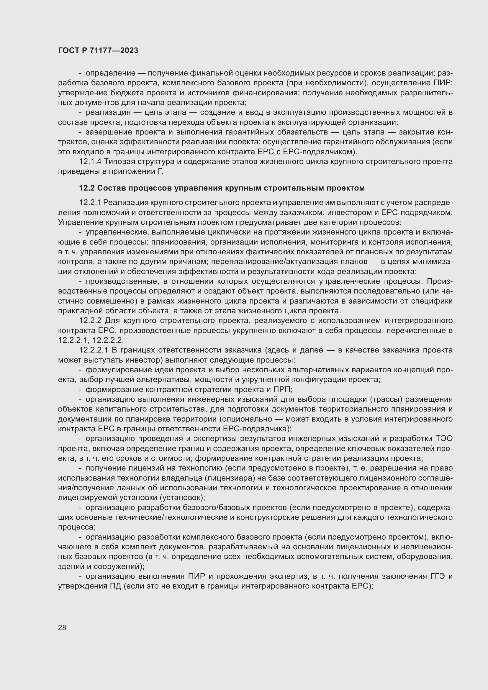 Страница 32 ГОСТ Р 71177-2023