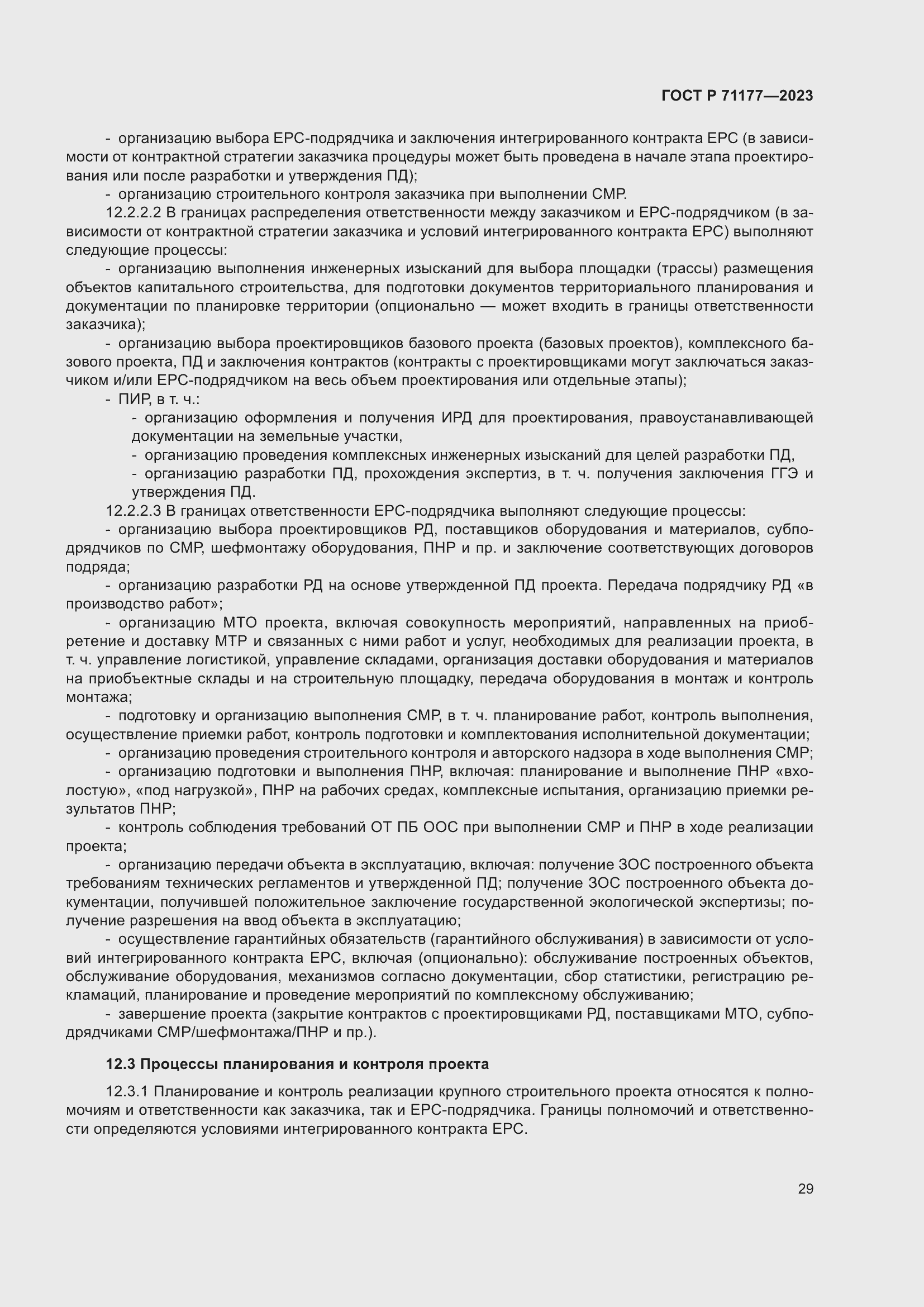 Страница 33 ГОСТ Р 71177-2023