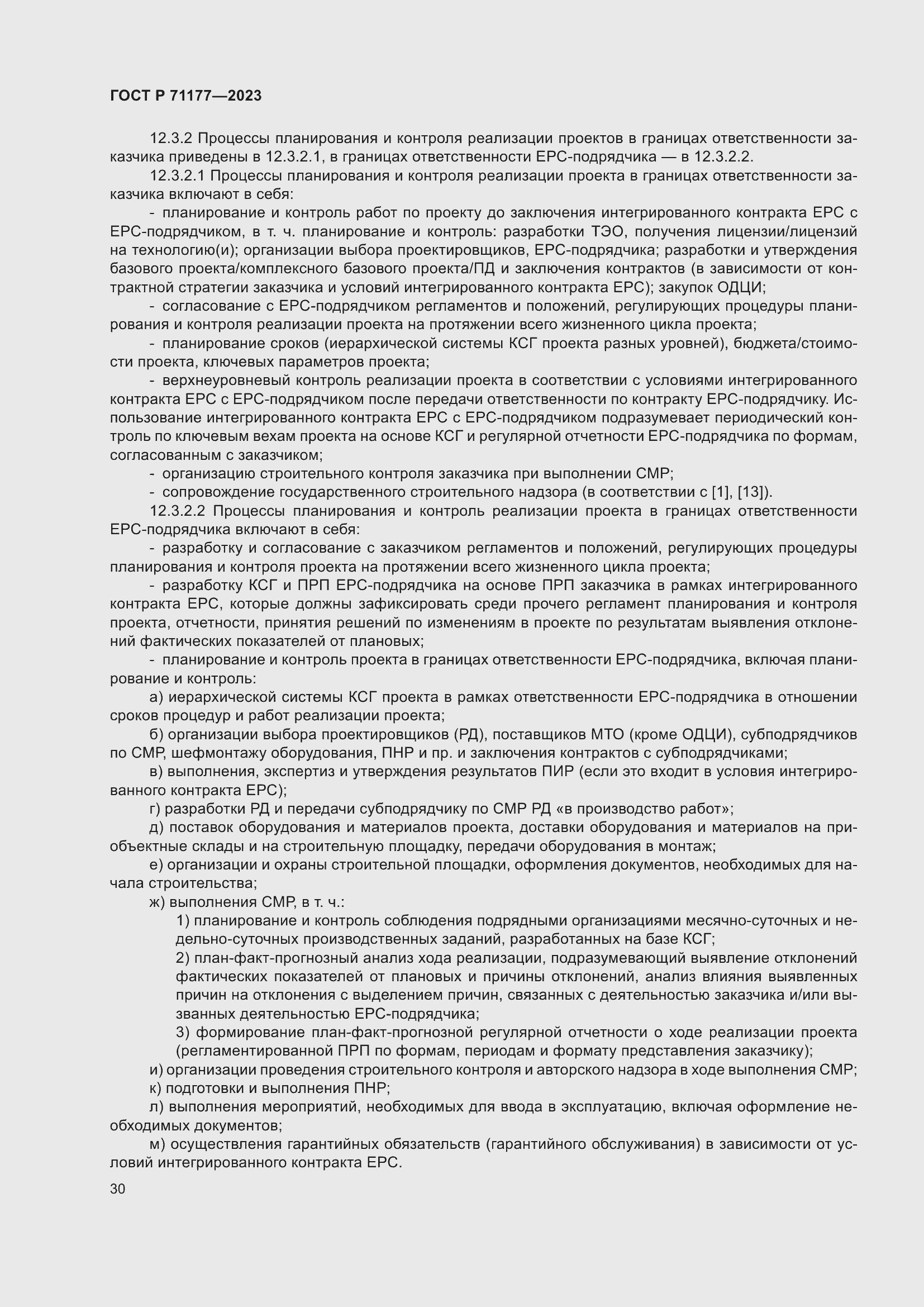 Страница 34 ГОСТ Р 71177-2023