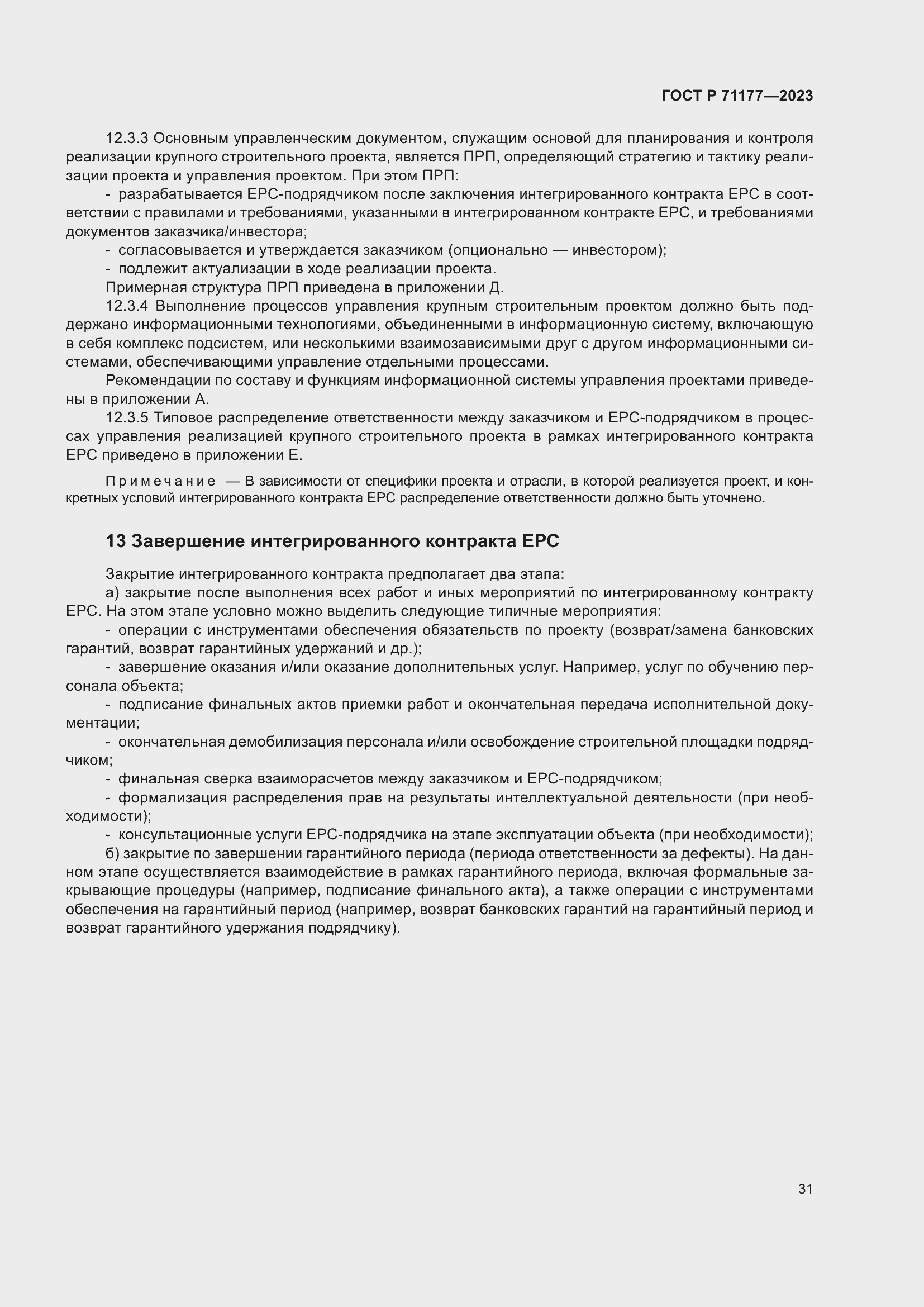 Страница 35 ГОСТ Р 71177-2023