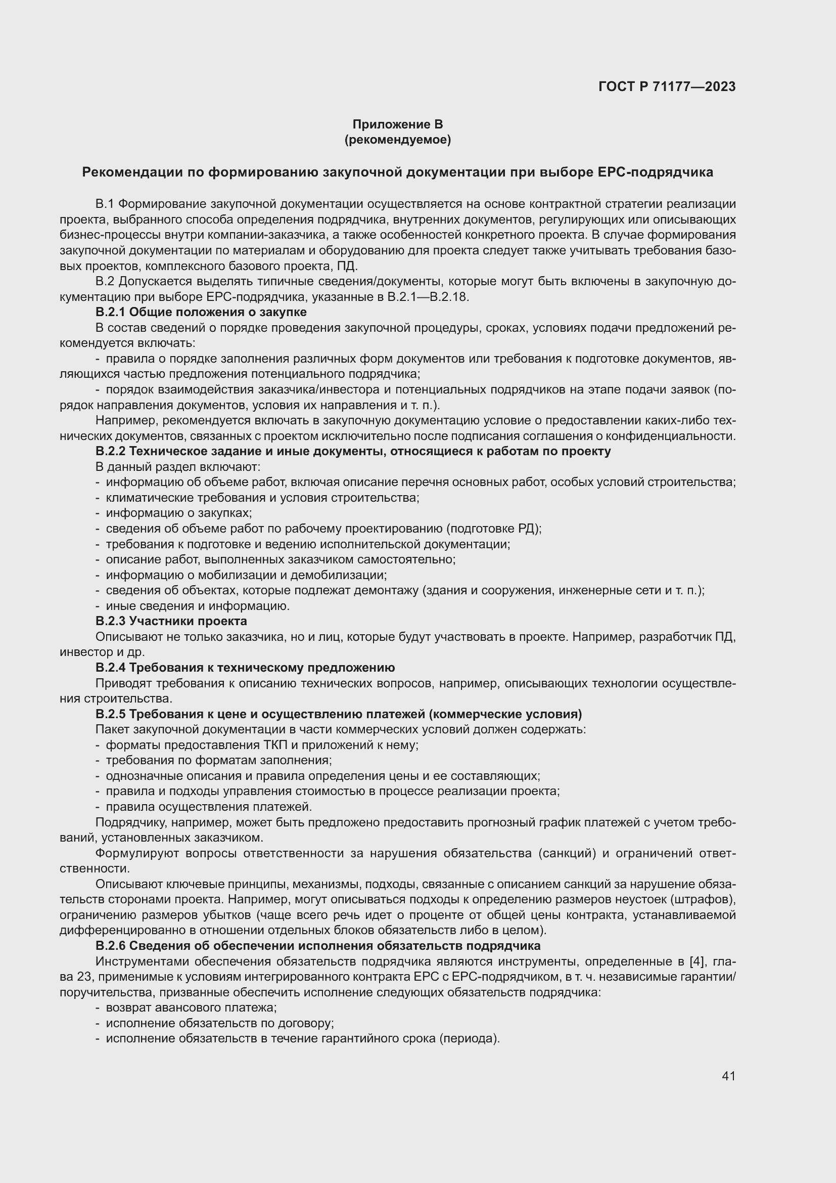 Страница 45 ГОСТ Р 71177-2023