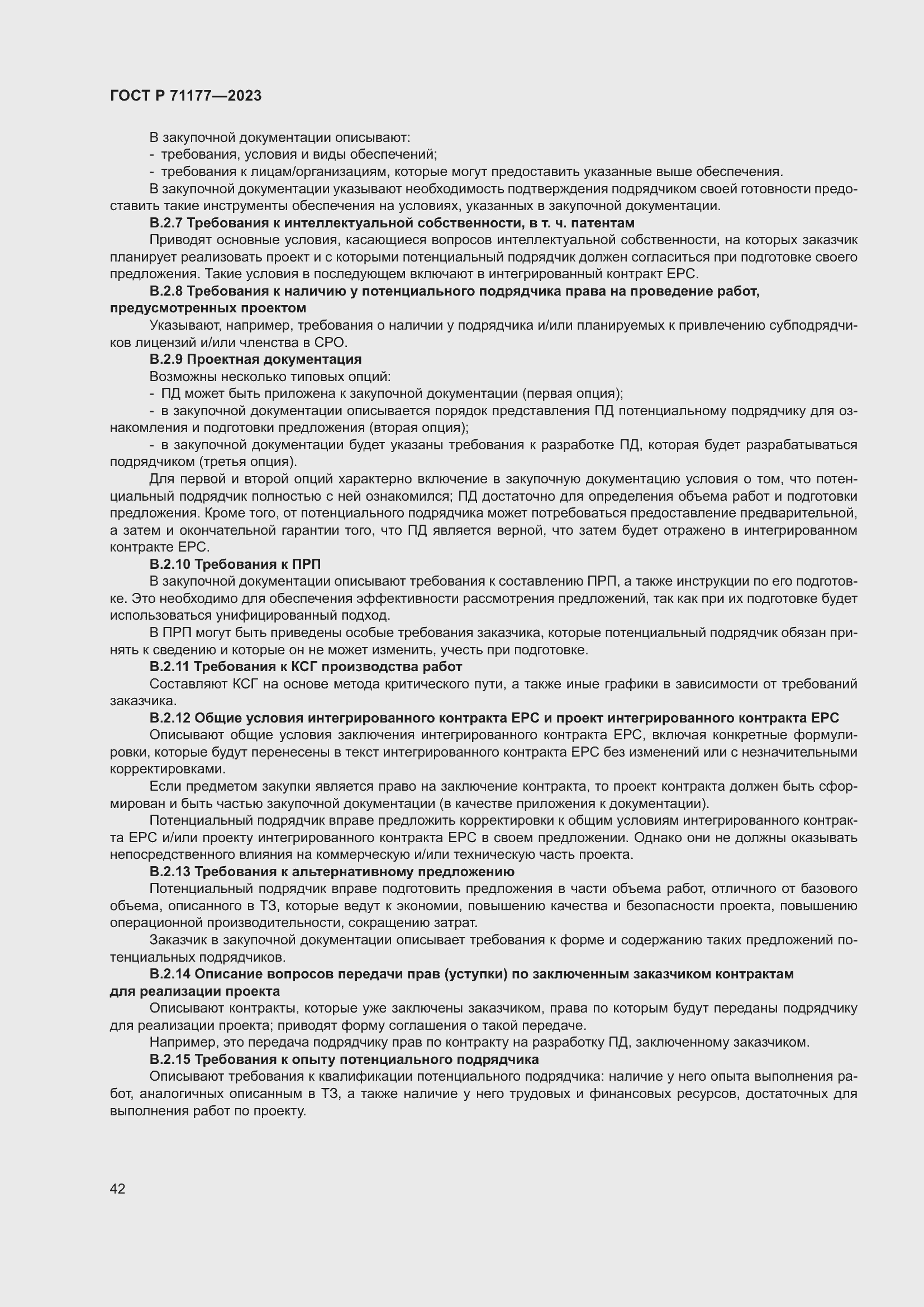 Страница 46 ГОСТ Р 71177-2023