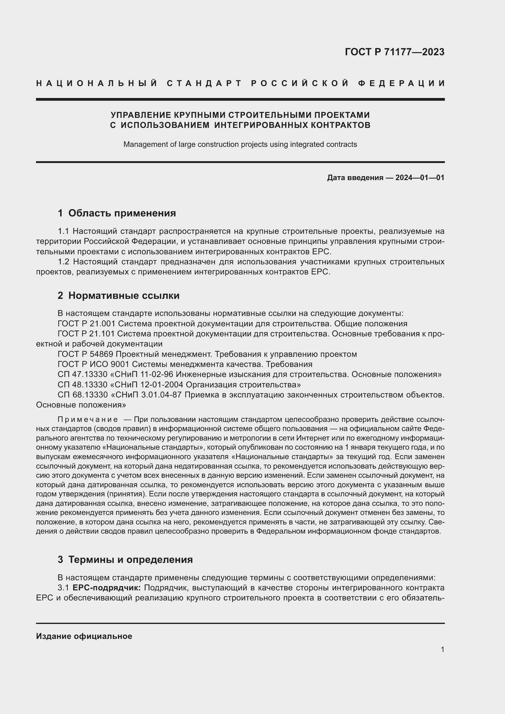 Страница 5 ГОСТ Р 71177-2023