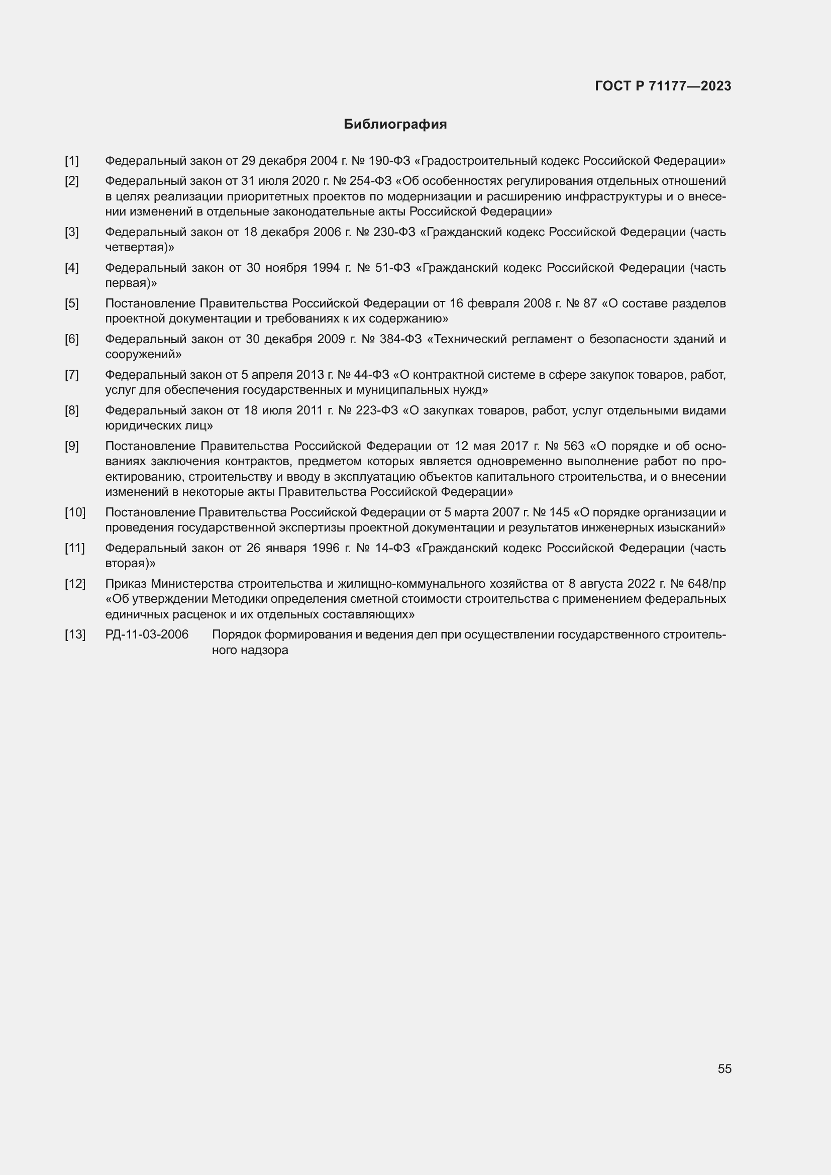 Страница 59 ГОСТ Р 71177-2023