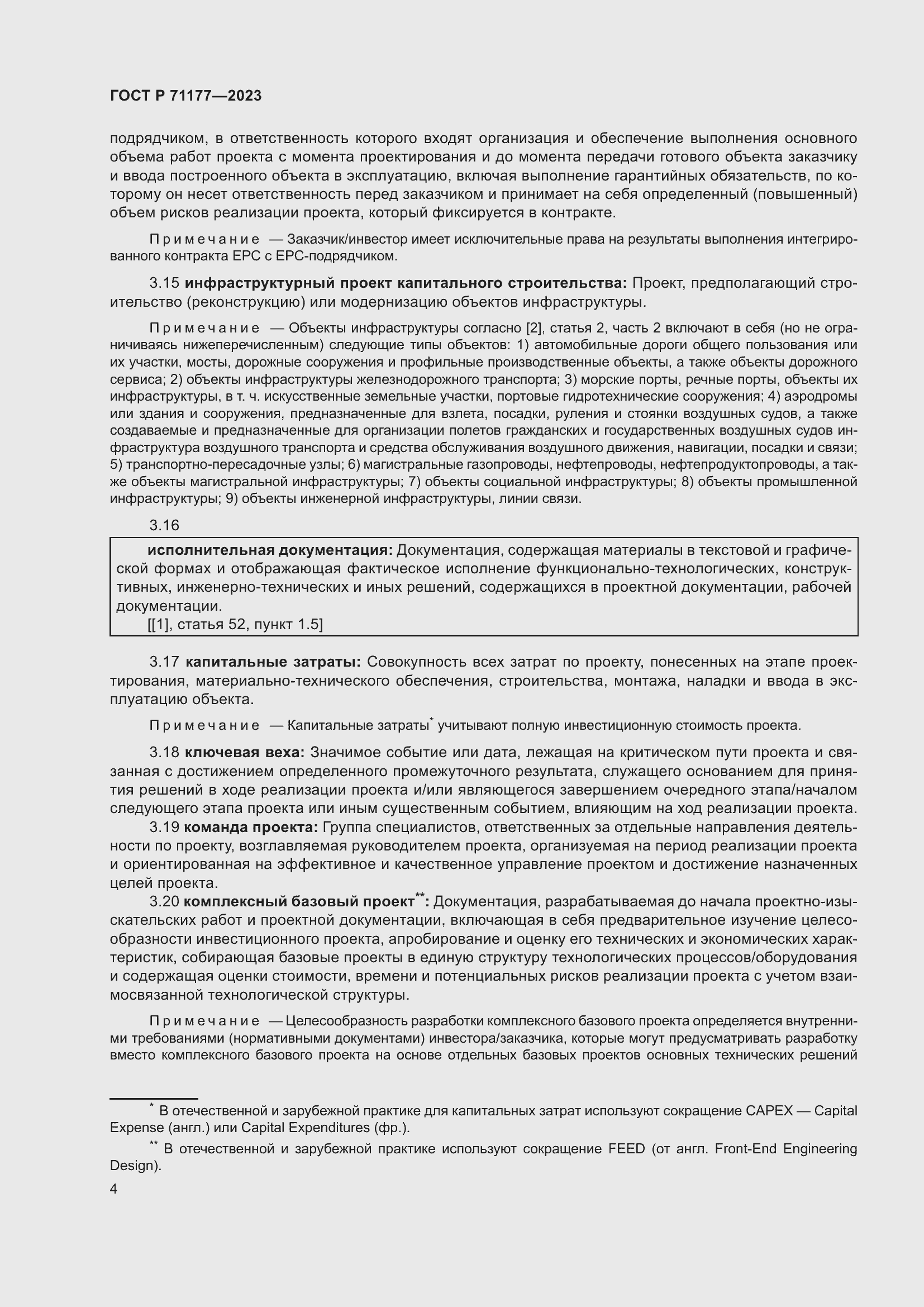 Страница 8 ГОСТ Р 71177-2023