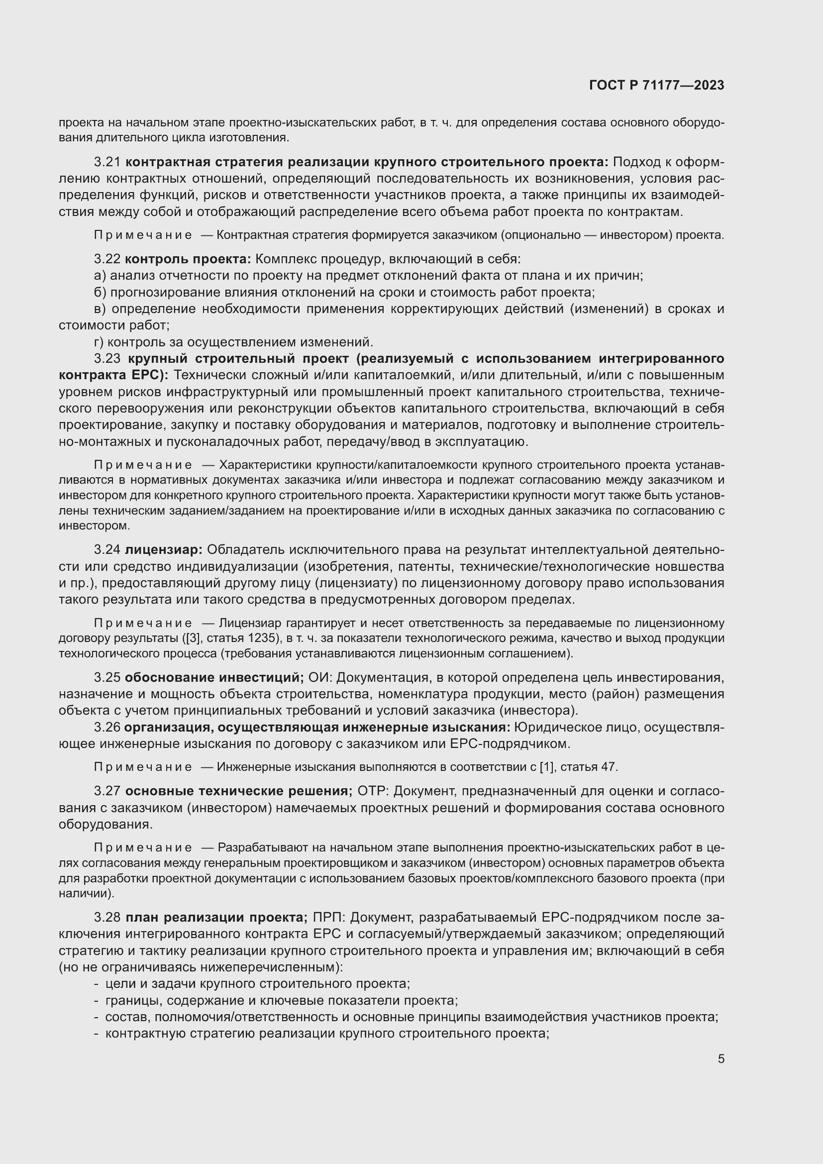 Страница 9 ГОСТ Р 71177-2023