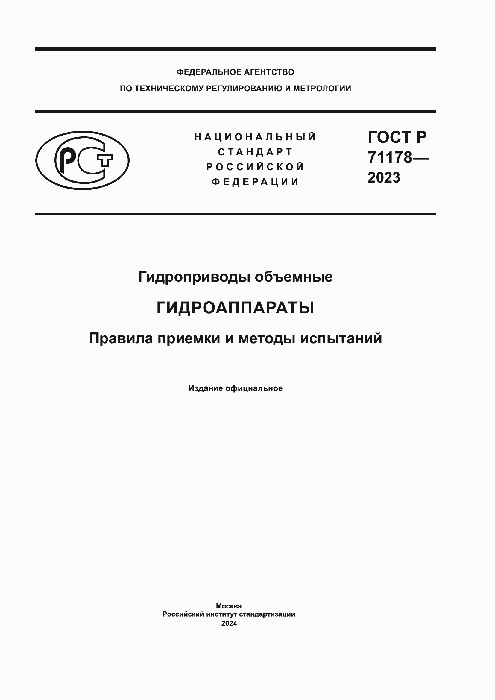 Страница 1 ГОСТ Р 71178-2023