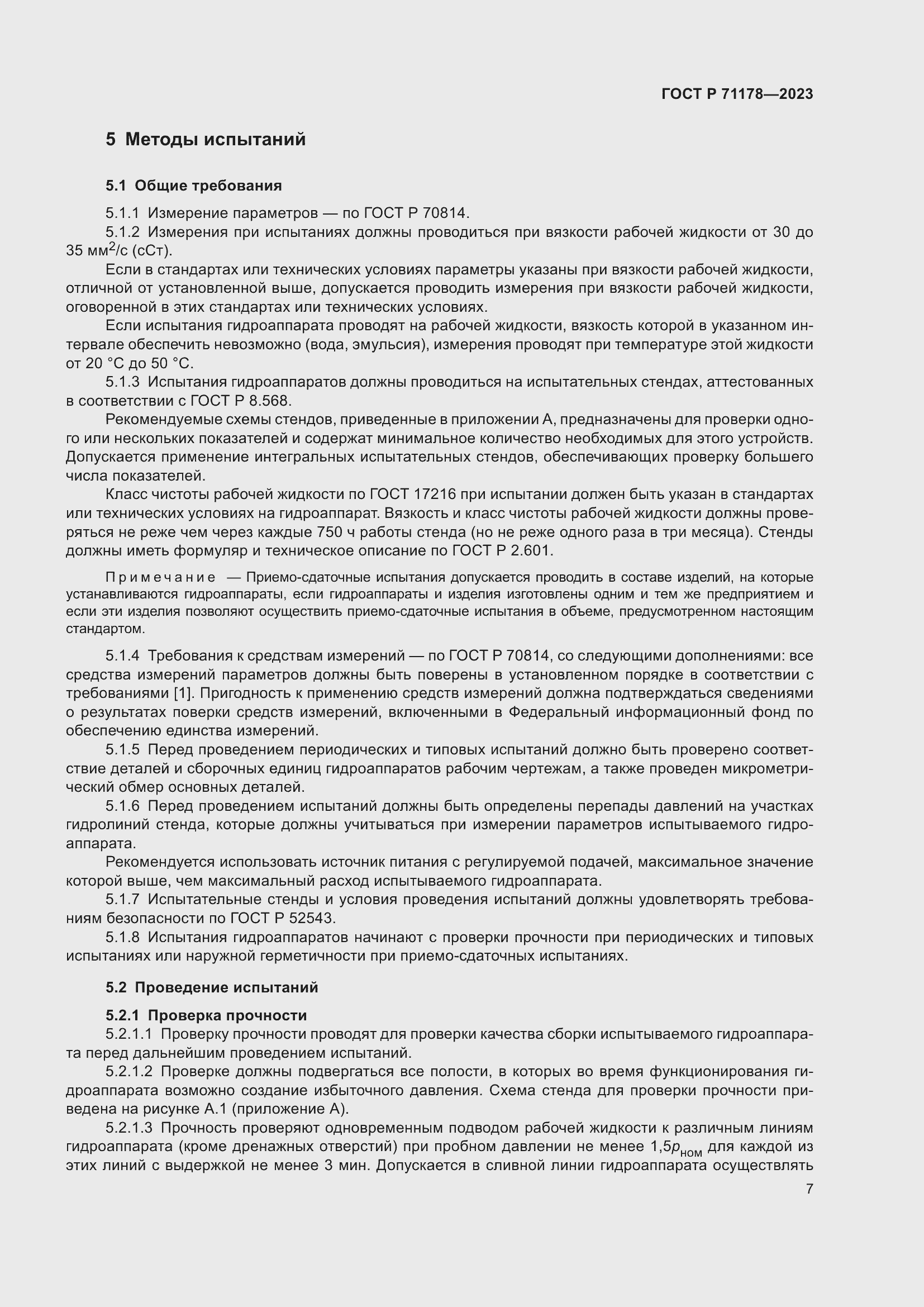 Страница 11 ГОСТ Р 71178-2023