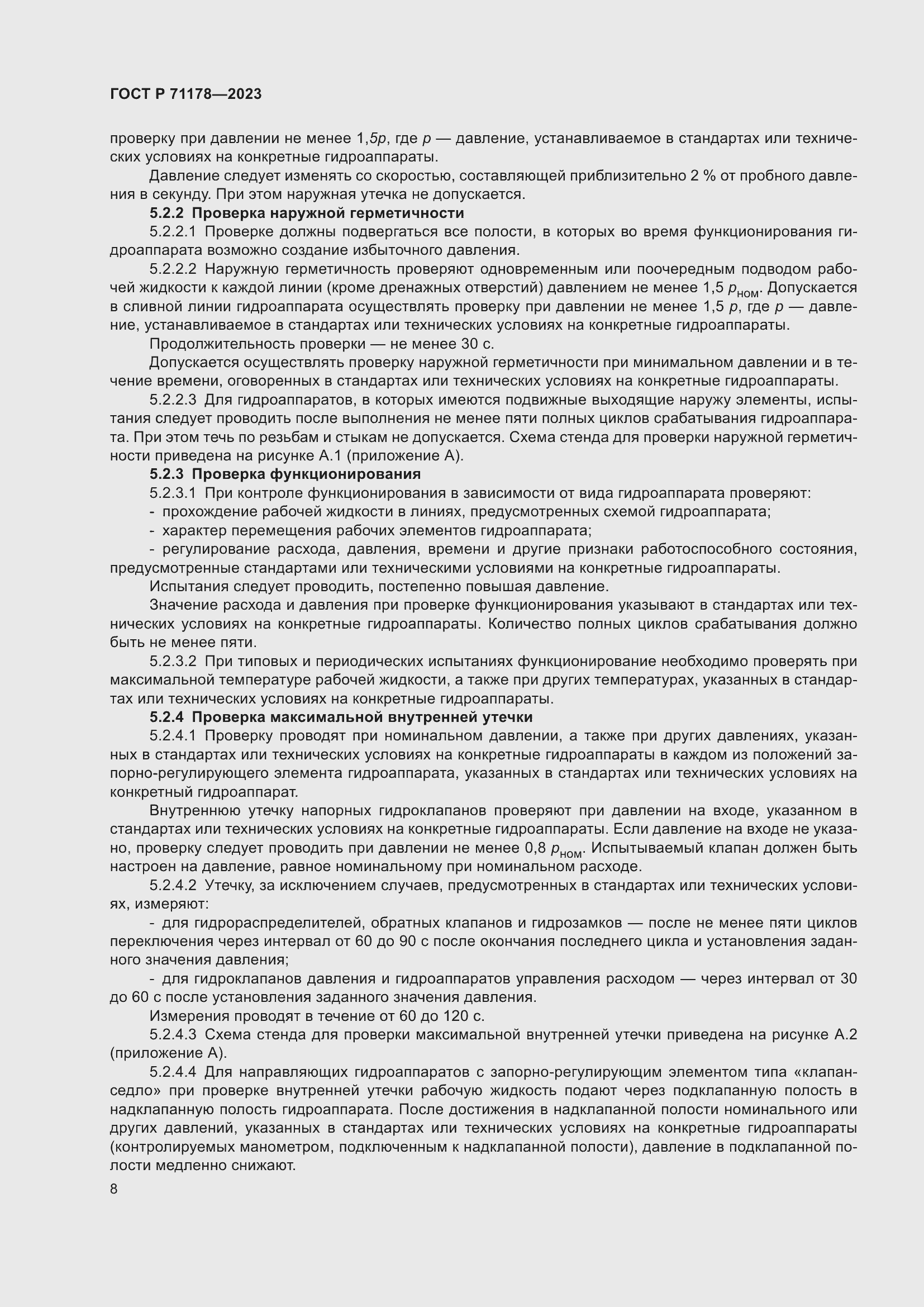 Страница 12 ГОСТ Р 71178-2023