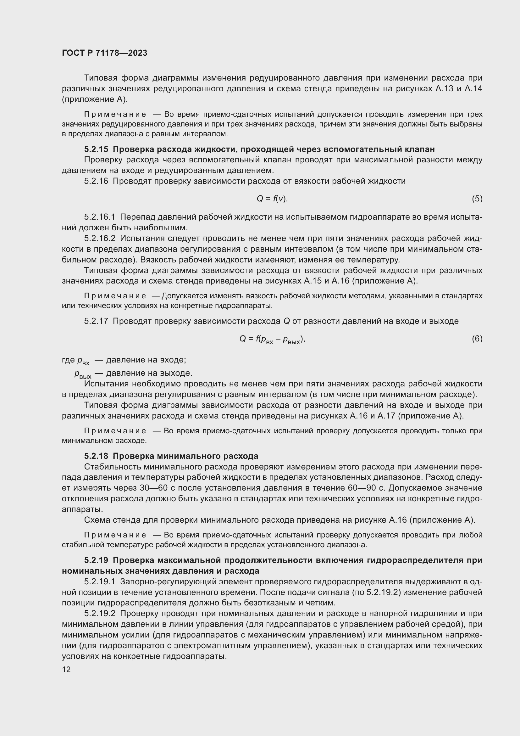 Страница 16 ГОСТ Р 71178-2023