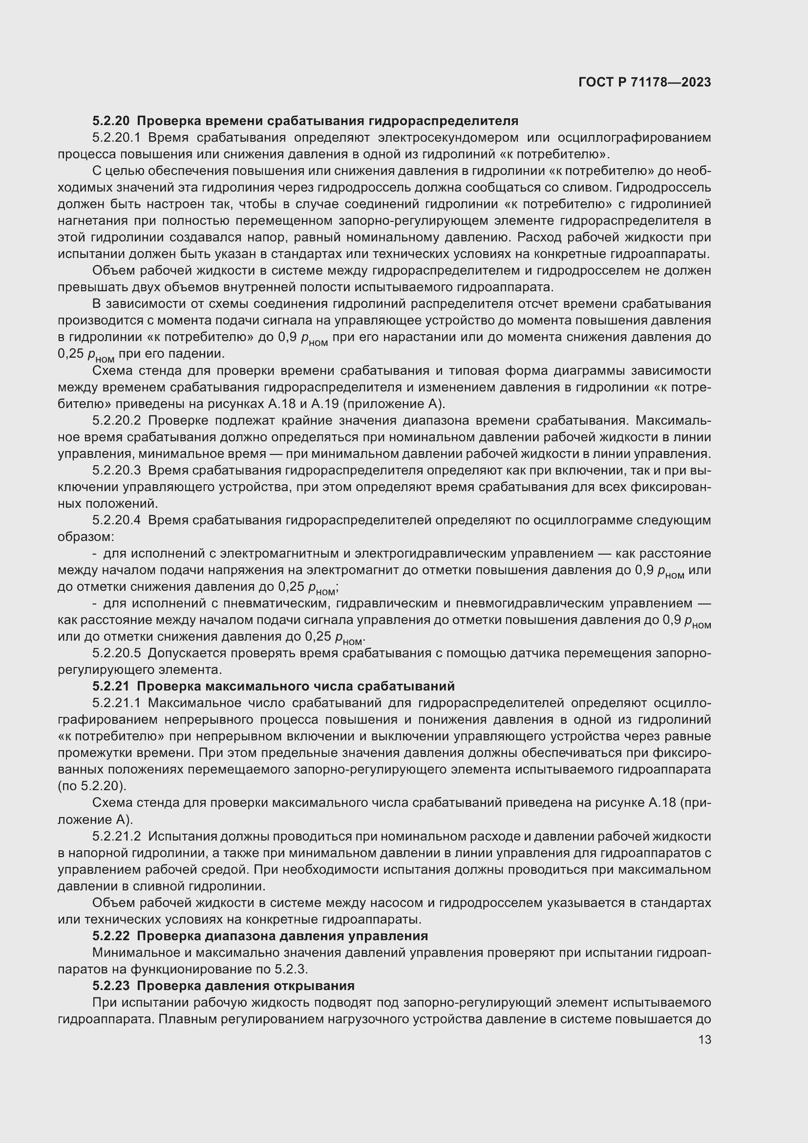 Страница 17 ГОСТ Р 71178-2023