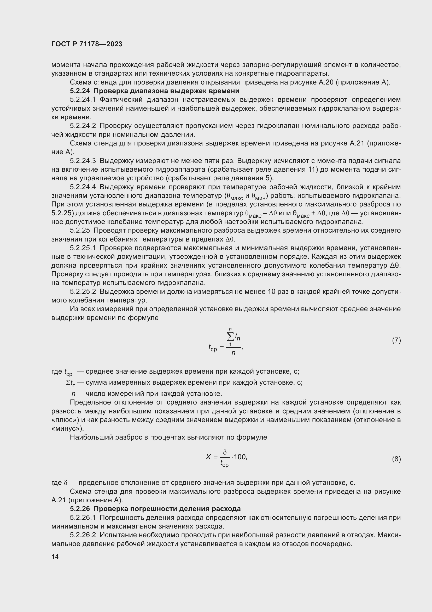 Страница 18 ГОСТ Р 71178-2023