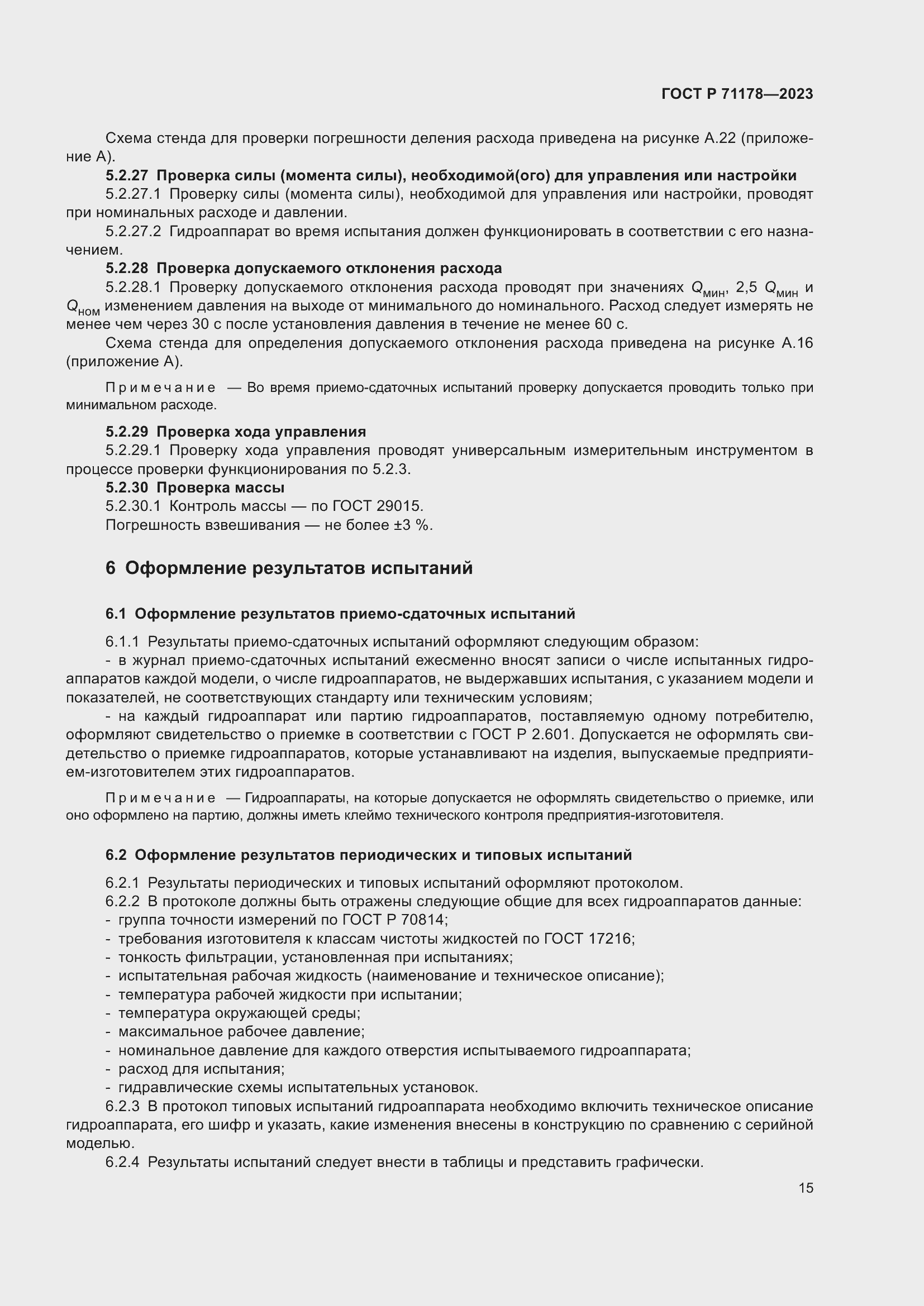 Страница 19 ГОСТ Р 71178-2023