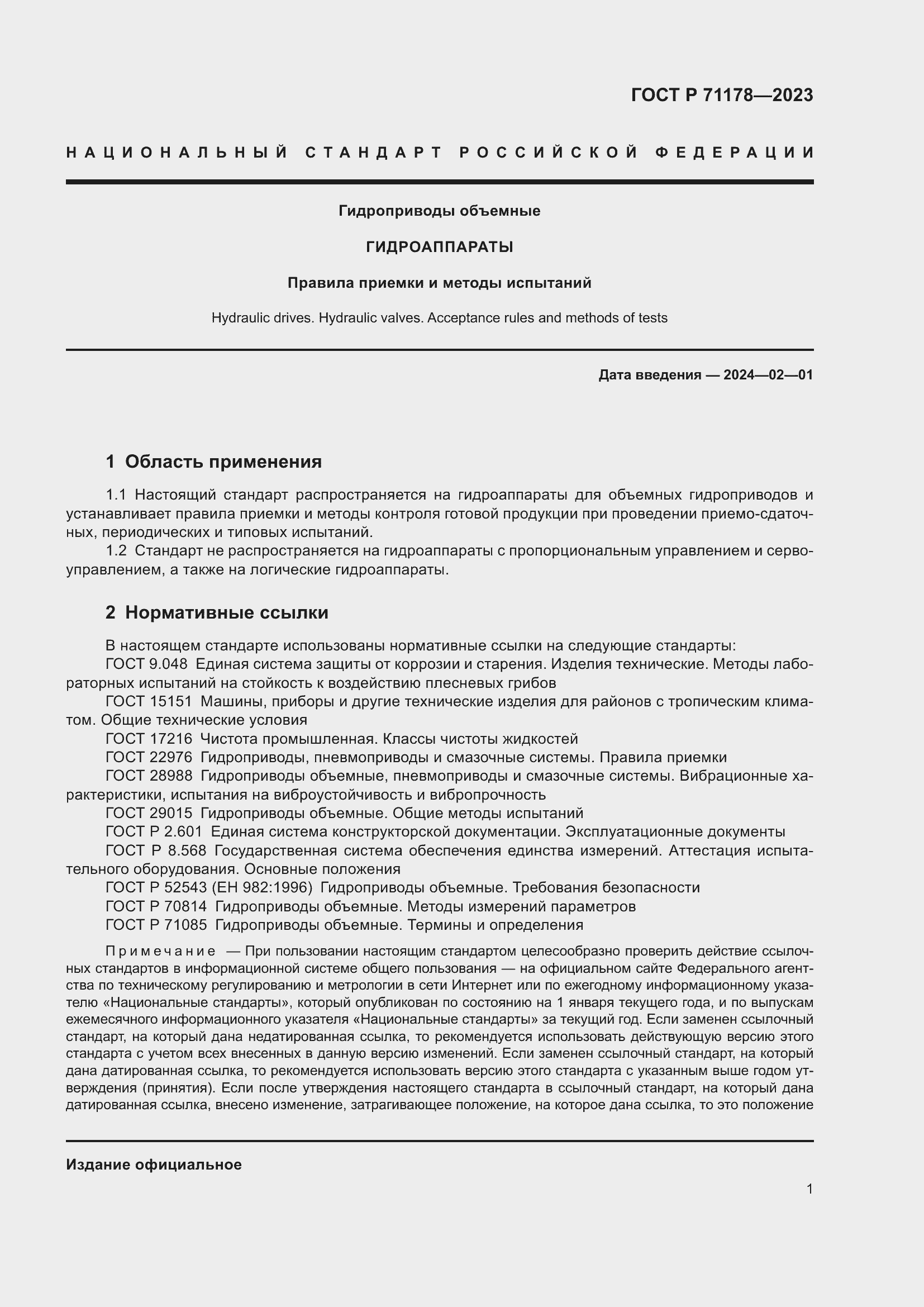 Страница 5 ГОСТ Р 71178-2023